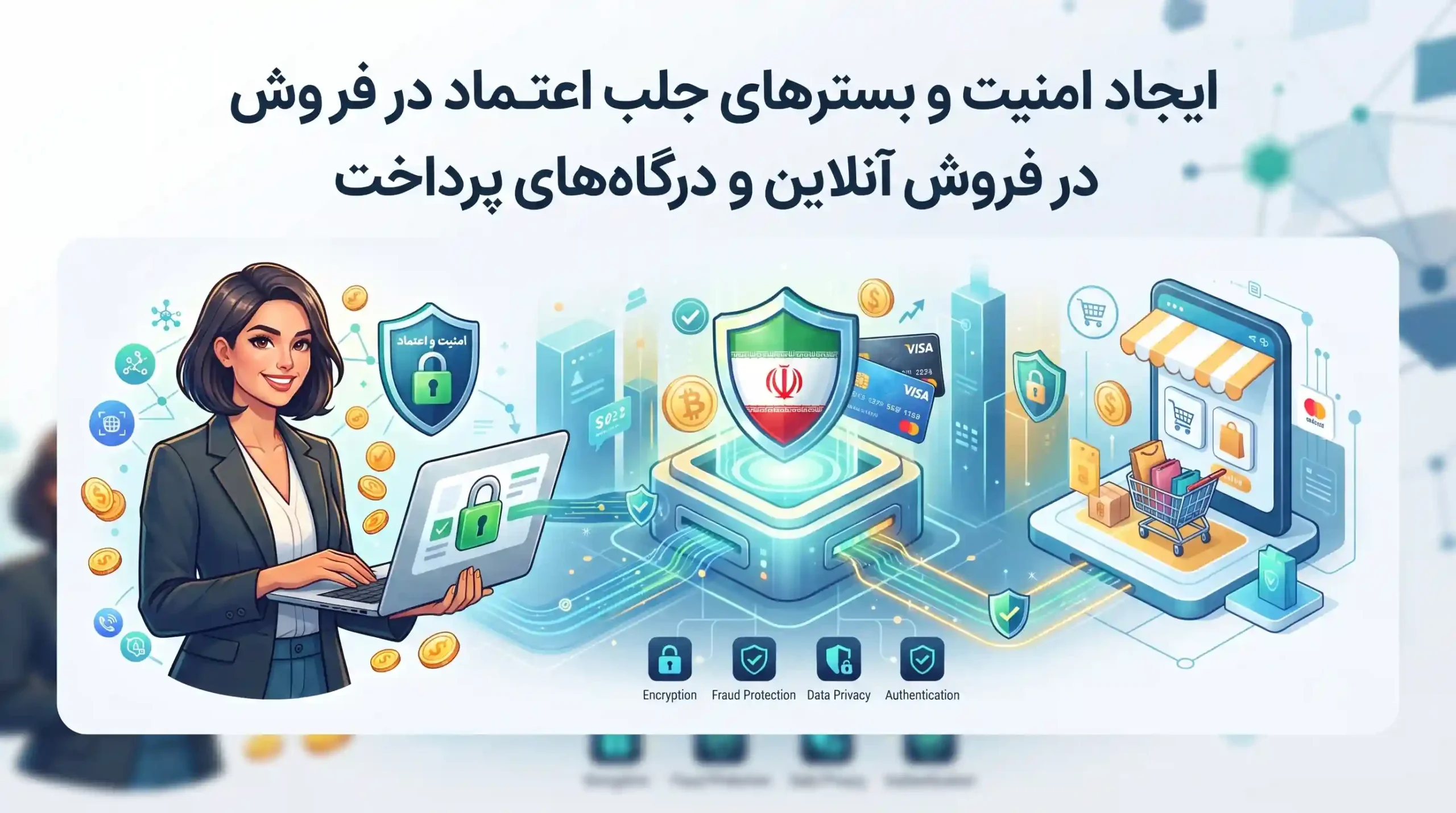 🔒 ایجاد امنیت و بسترهای جلب اعتماد در فروش آنلاین و درگاههای پرداخت