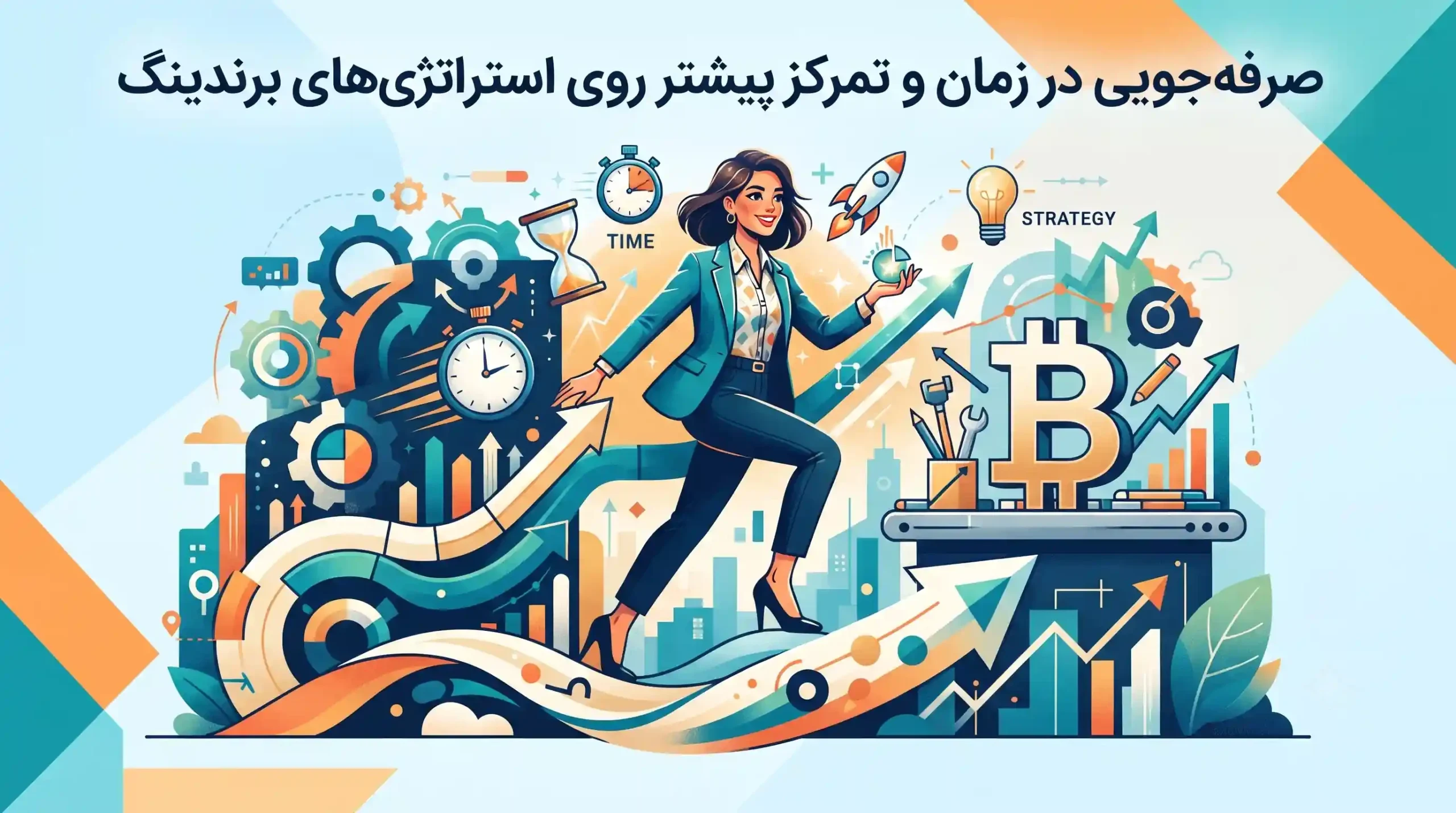⏱️ صرفه‌جویی در زمان و تمرکز بیشتر روی استراتژی‌های برندینگ