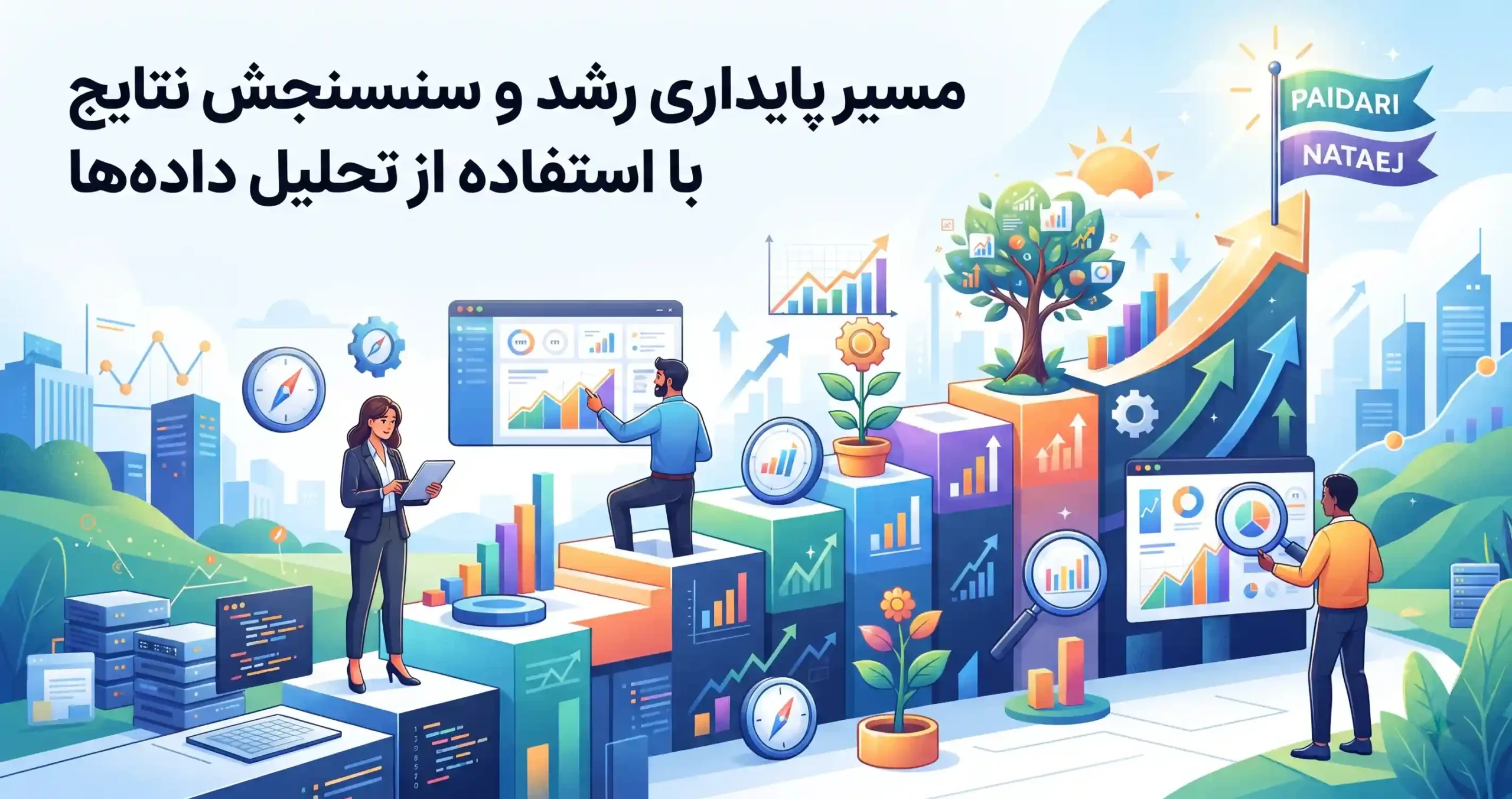 📈 مسیر پایداری رشد و سنجش نتایج با استفاده از تحلیل دادهها