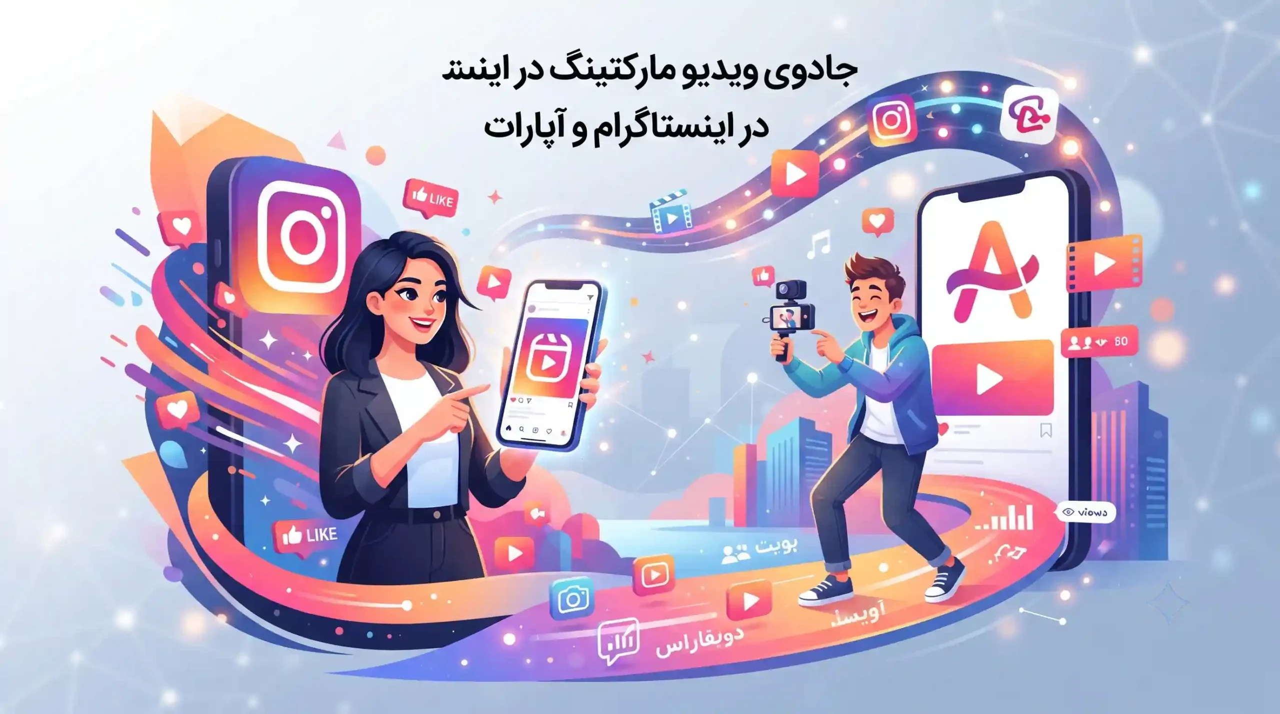 🎥 جادوی ویدیو مارکتینگ در اینستاگرام و آپارات