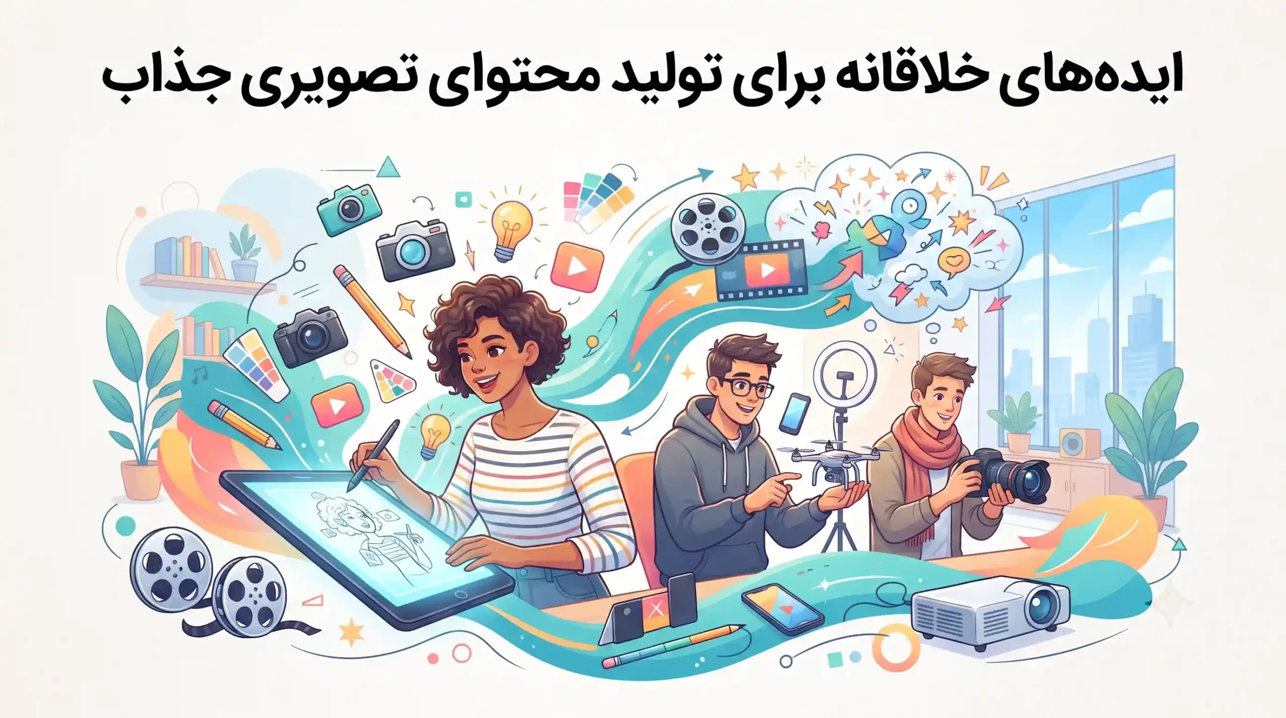 💡 ایدههای خلاقانه برای تولید محتوای تصویری جذاب
