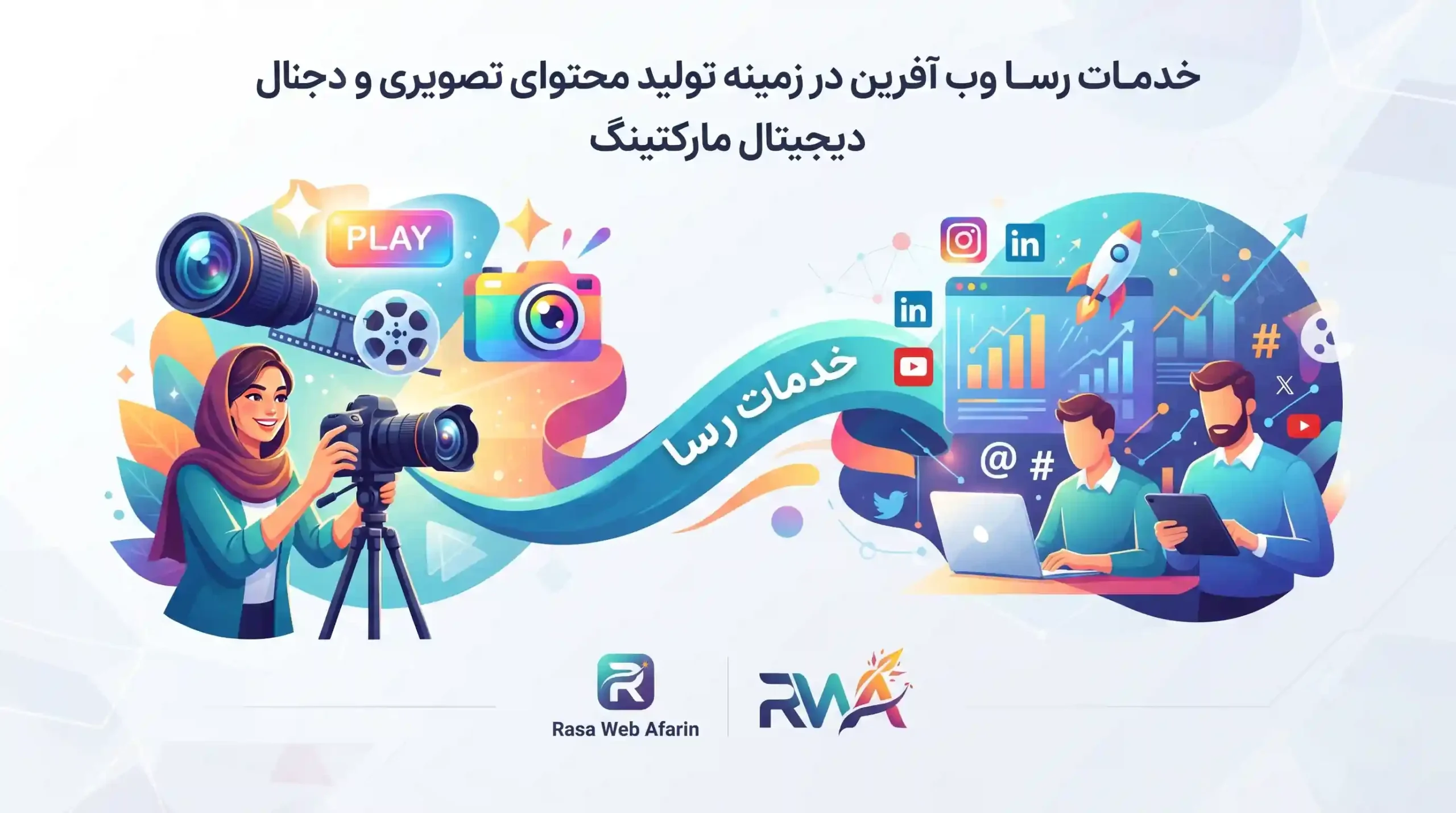 🚀 خدمات رسا وب آفرین در زمینه تولید محتوای تصویری و دیجیتال مارکتینگ