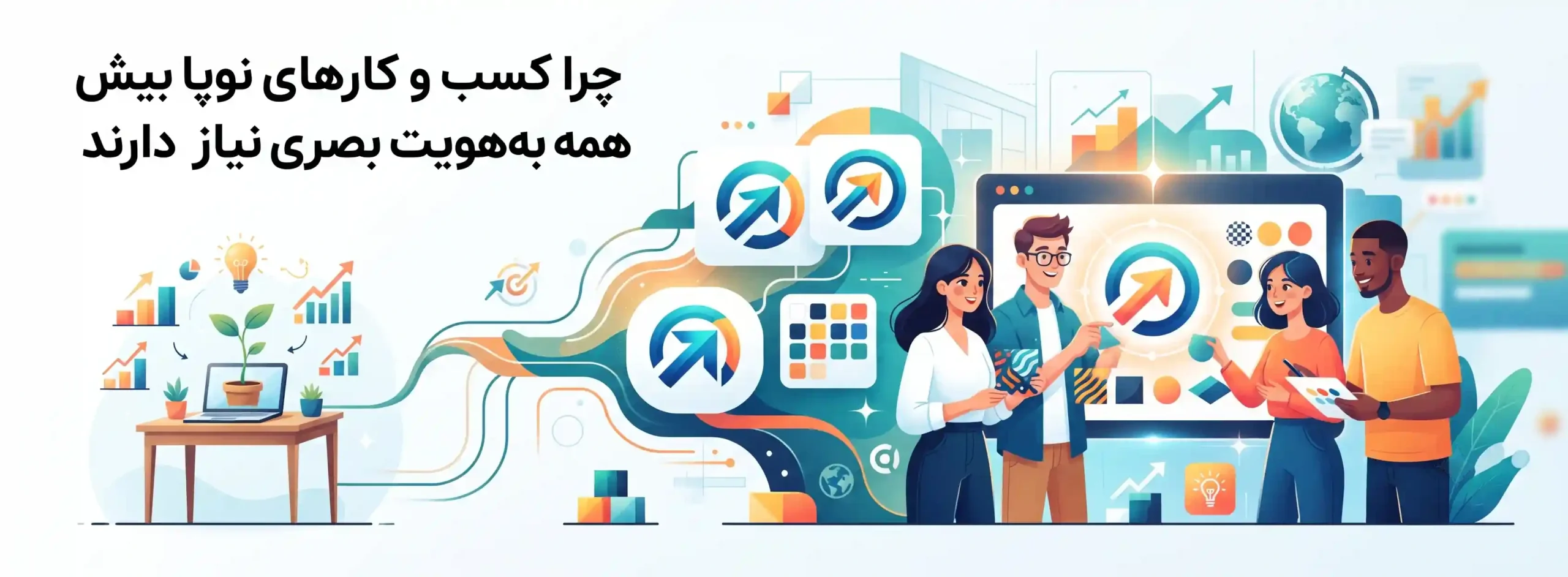 💡 چرا کسب و کارهای نوپا بیش از همه به هویت بصری نیاز دارند