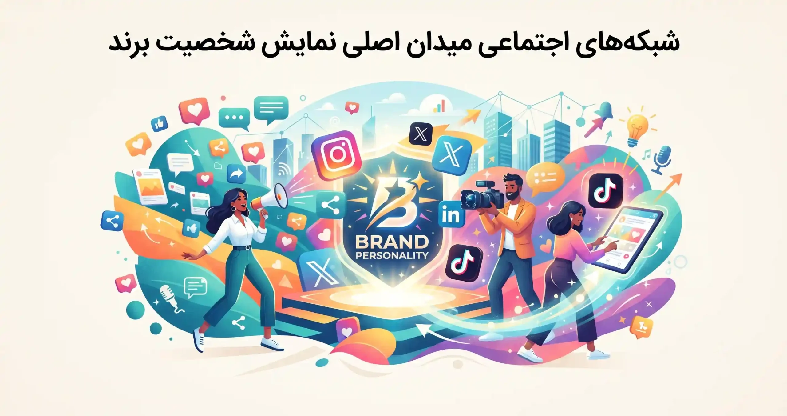 📱 شبکههای اجتماعی میدان اصلی نمایش شخصیت برند