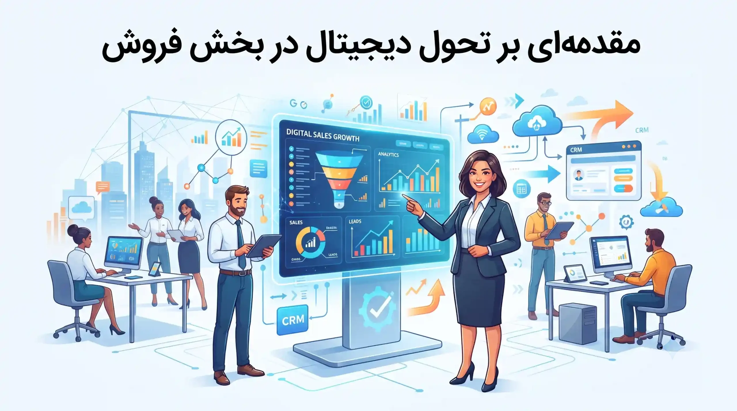 🚀 مقدمهای بر تحول دیجیتال در بخش فروش