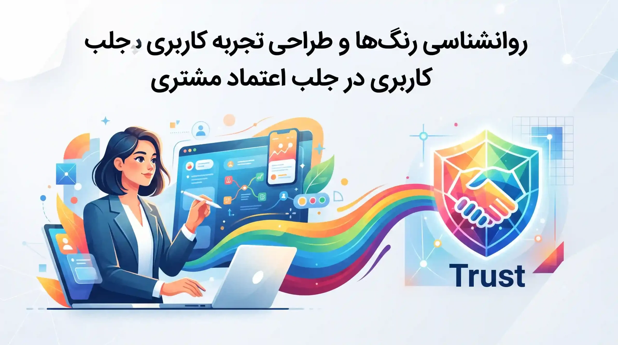 🧠 روانشناسی رنگها و طراحی تجربه کاربری در جلب اعتماد مشتری