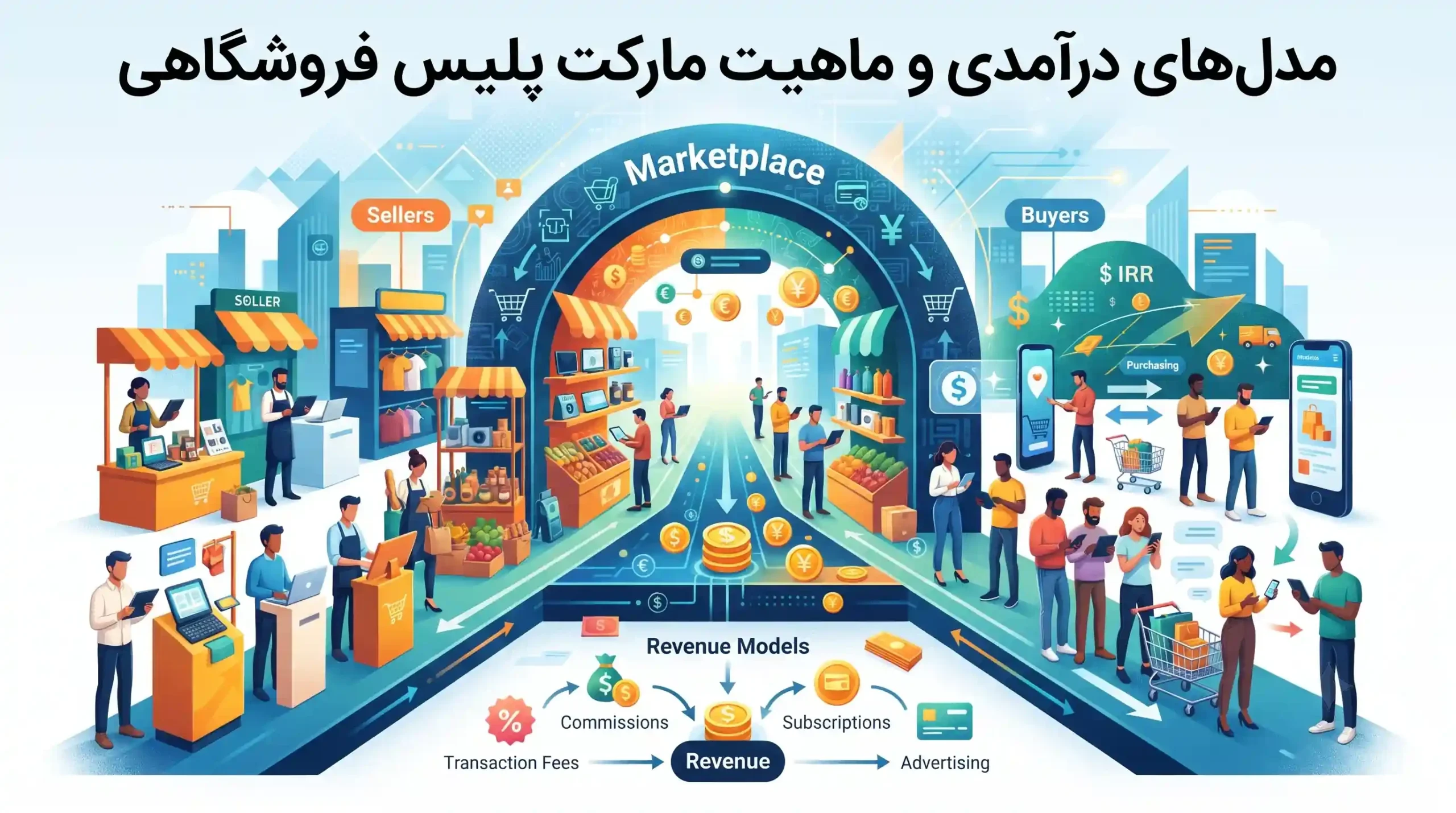 🚀 مدل‌های درآمدی و ماهیت مارکت پلیس فروشگاهی