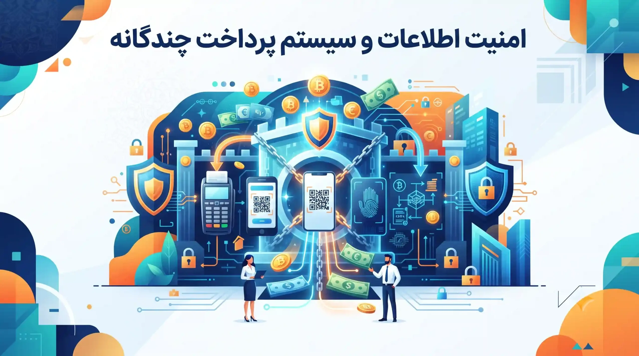 🔒 امنیت اطلاعات و سیستم پرداخت چندگانه