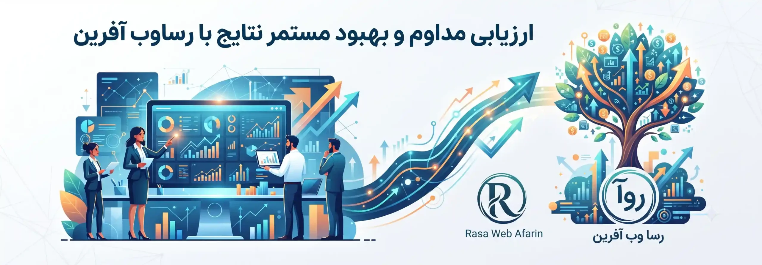 📈 ارزیابی مداوم و بهبود مستمر نتایج با رسا وب آفرین