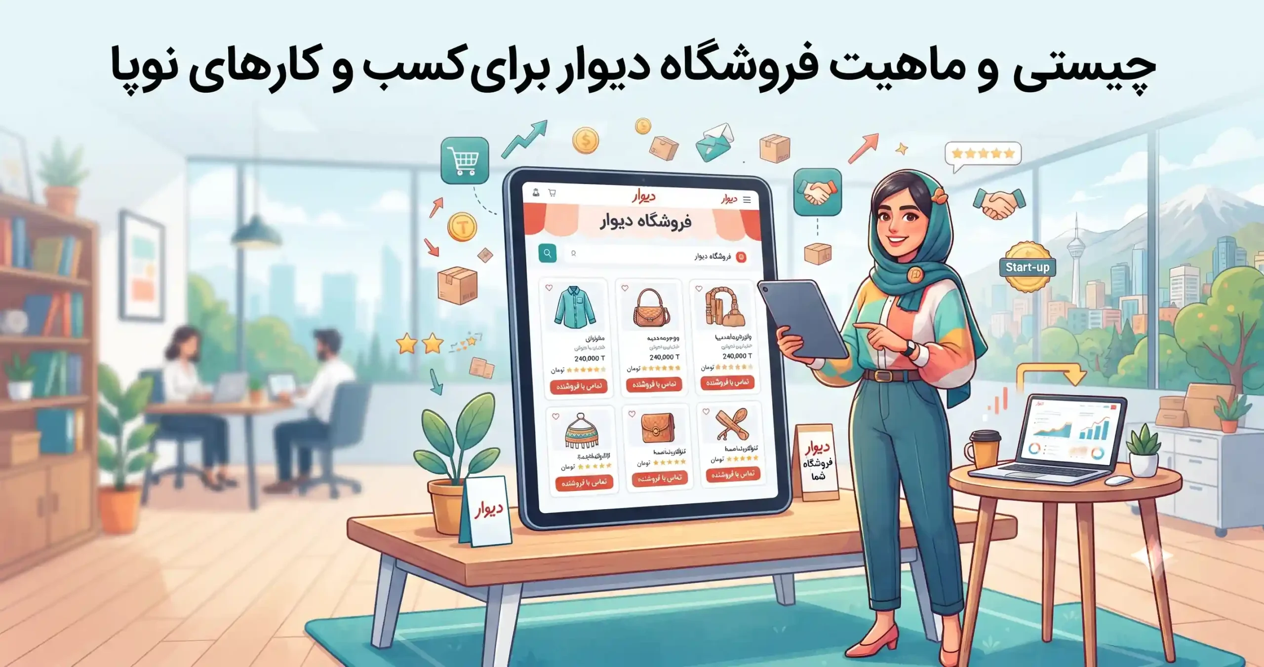 🛍️ چیستی و ماهیت فروشگاه دیوار برای کسب و کارهای نوپا