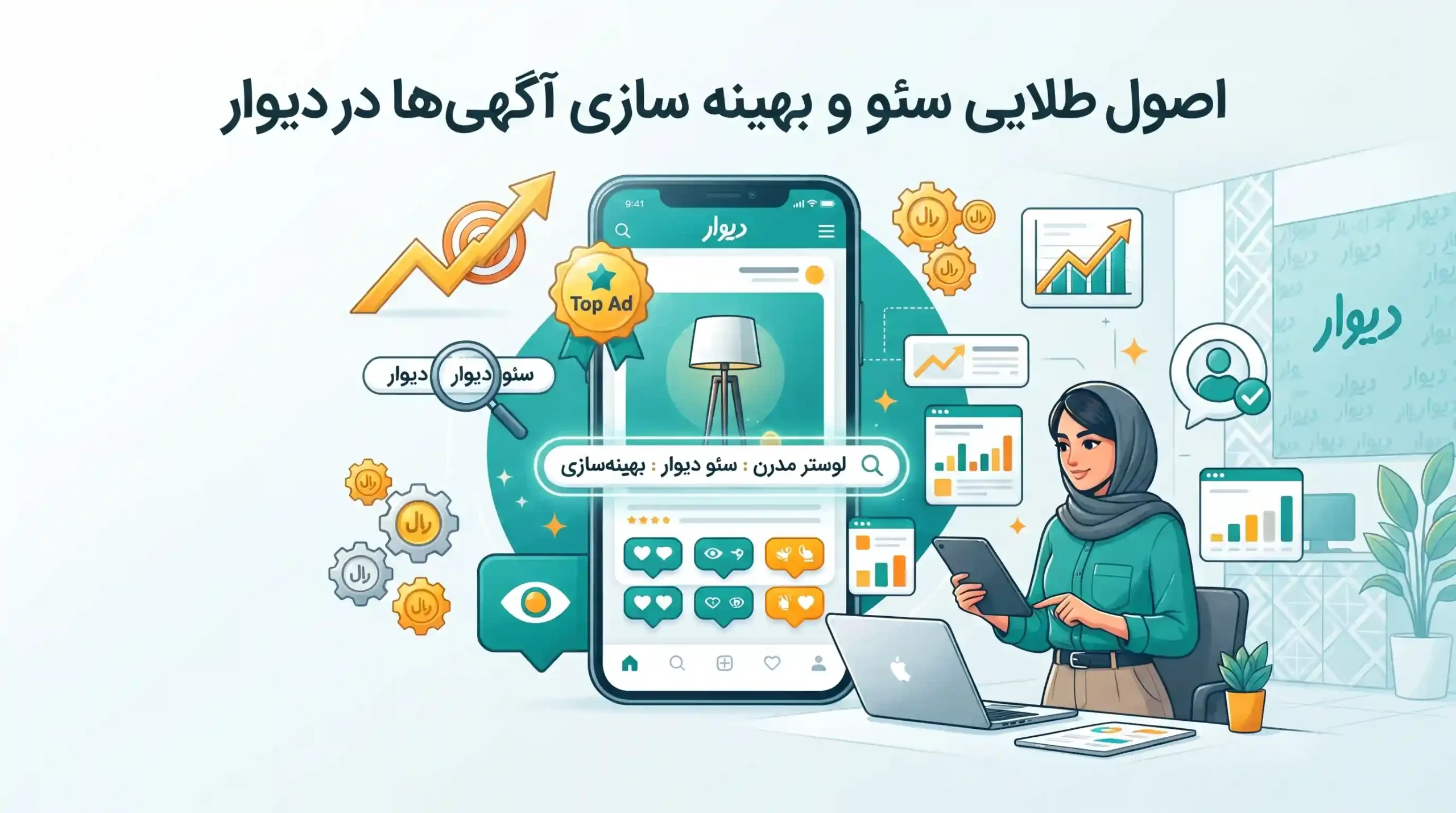 📈 اصول طلایی سئو و بهینه سازی آگهی ها در دیوار