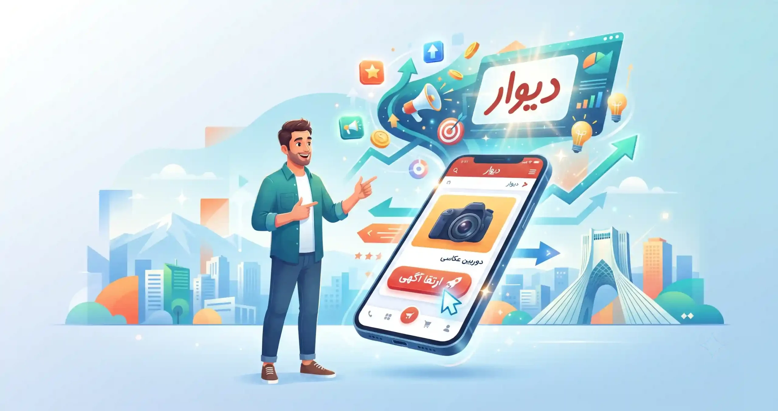 💡 تبلیغات و ارتقای هوشمند آگهی ها در دیوار