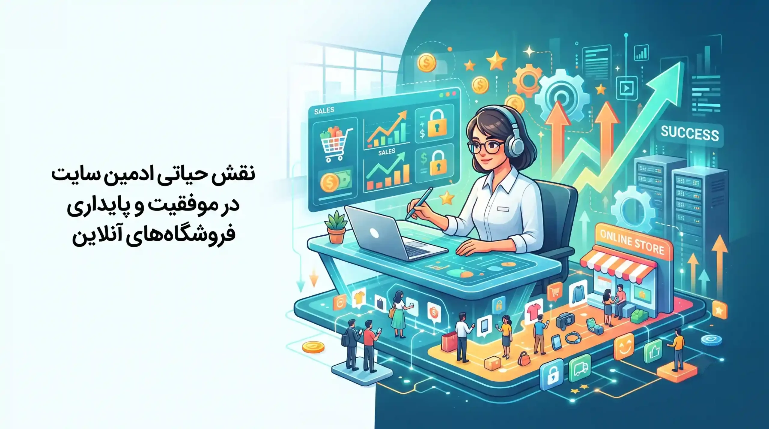 🚀 نقش حیاتی ادمین سایت در موفقیت و پایداری فروشگاه‌های آنلاین