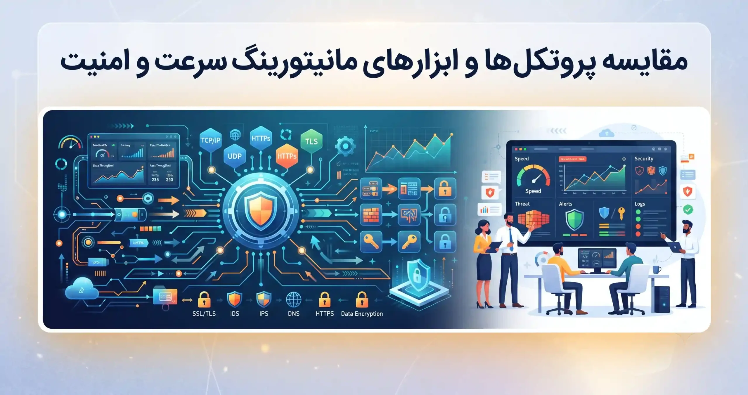 📊 مقایسه پروتکل‌ها و ابزارهای مانیتورینگ سرعت و امنیت