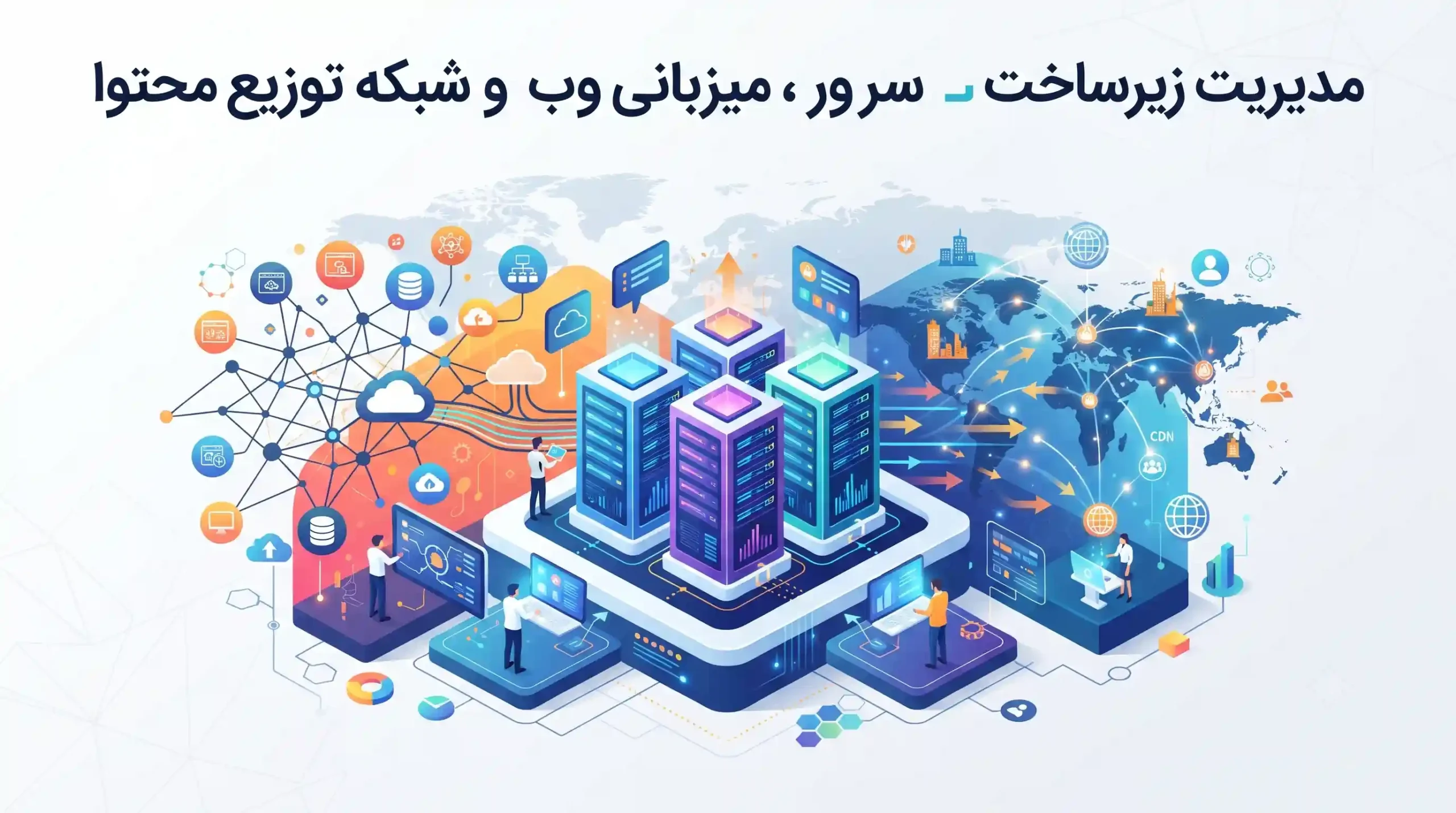 🌐 مدیریت زیرساخت سرور، میزبانی وب و شبکه توزیع محتوا