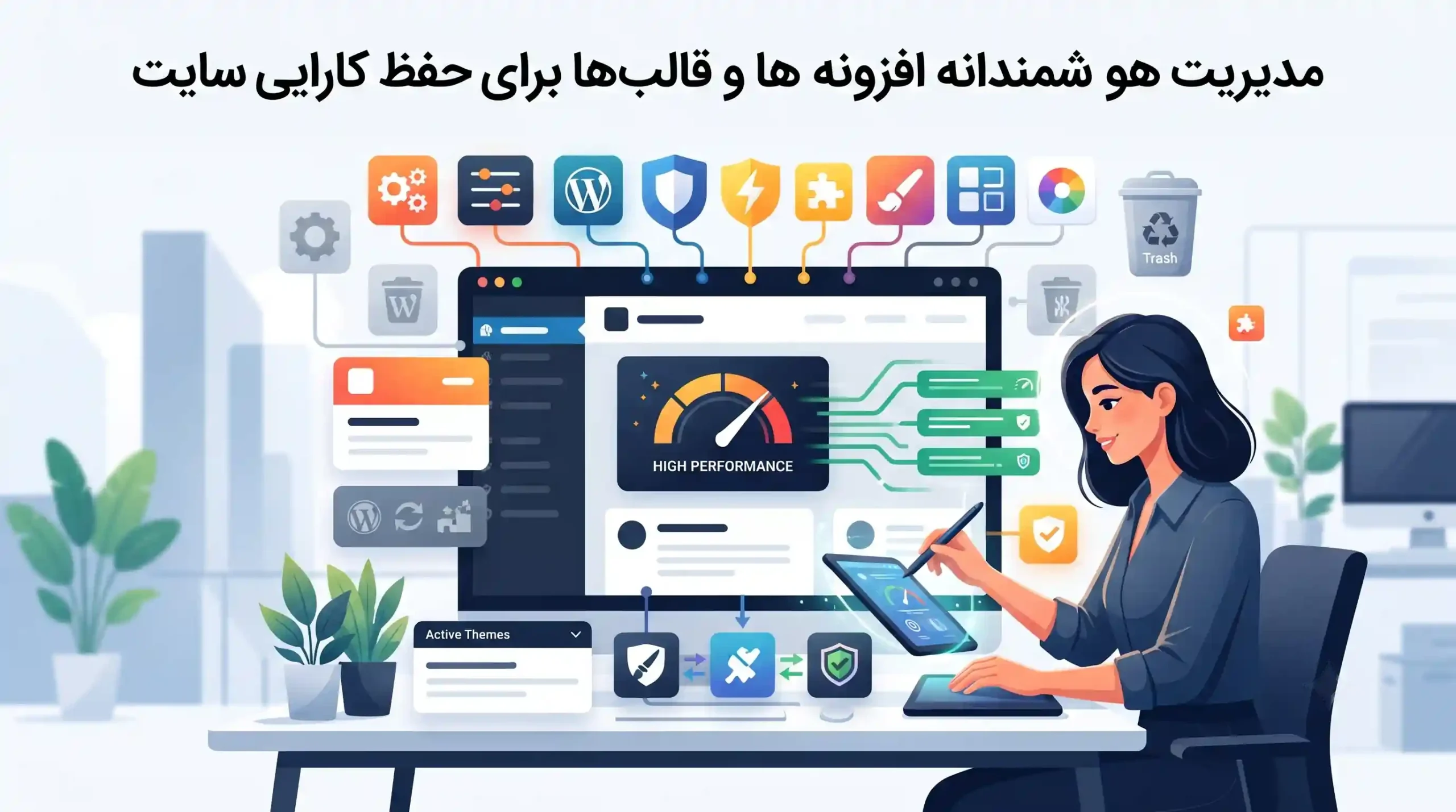🧩 مدیریت هوشمندانه افزونه‌ها و قالب‌ها برای حفظ کارایی سایت