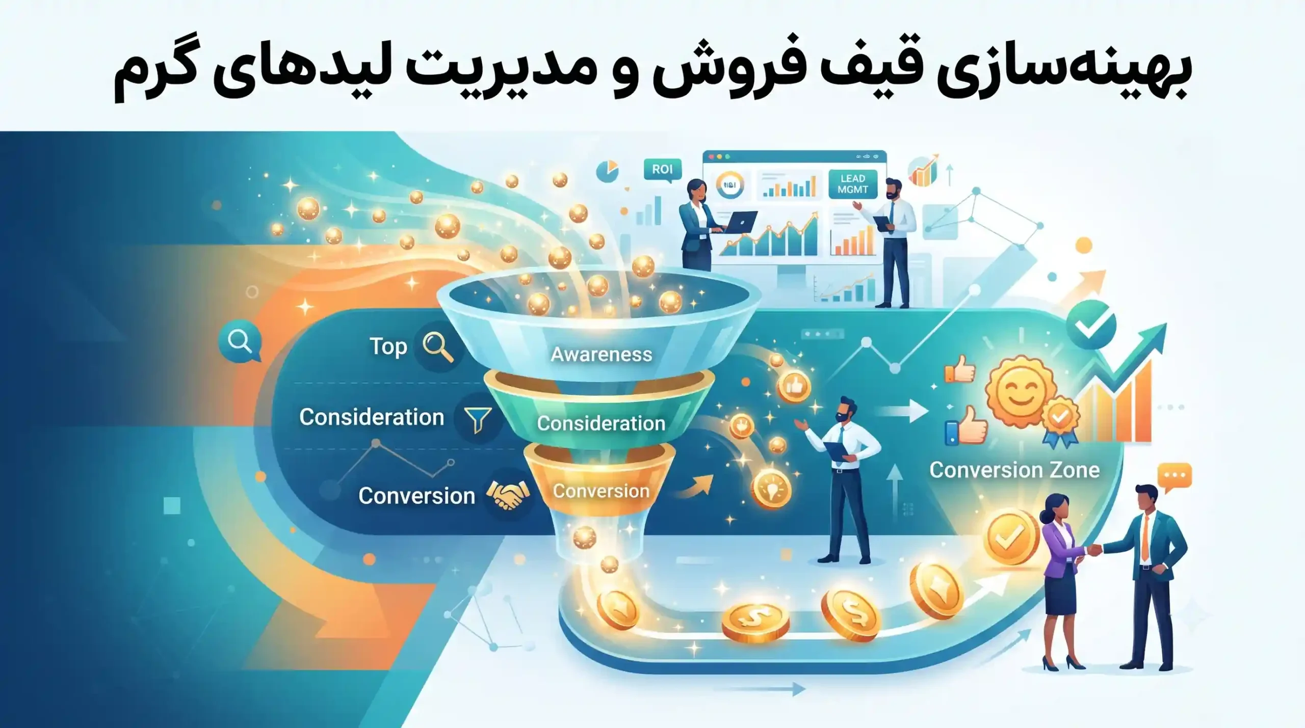 📈 بهینهسازی قیف فروش و مدیریت لیدهای گرم