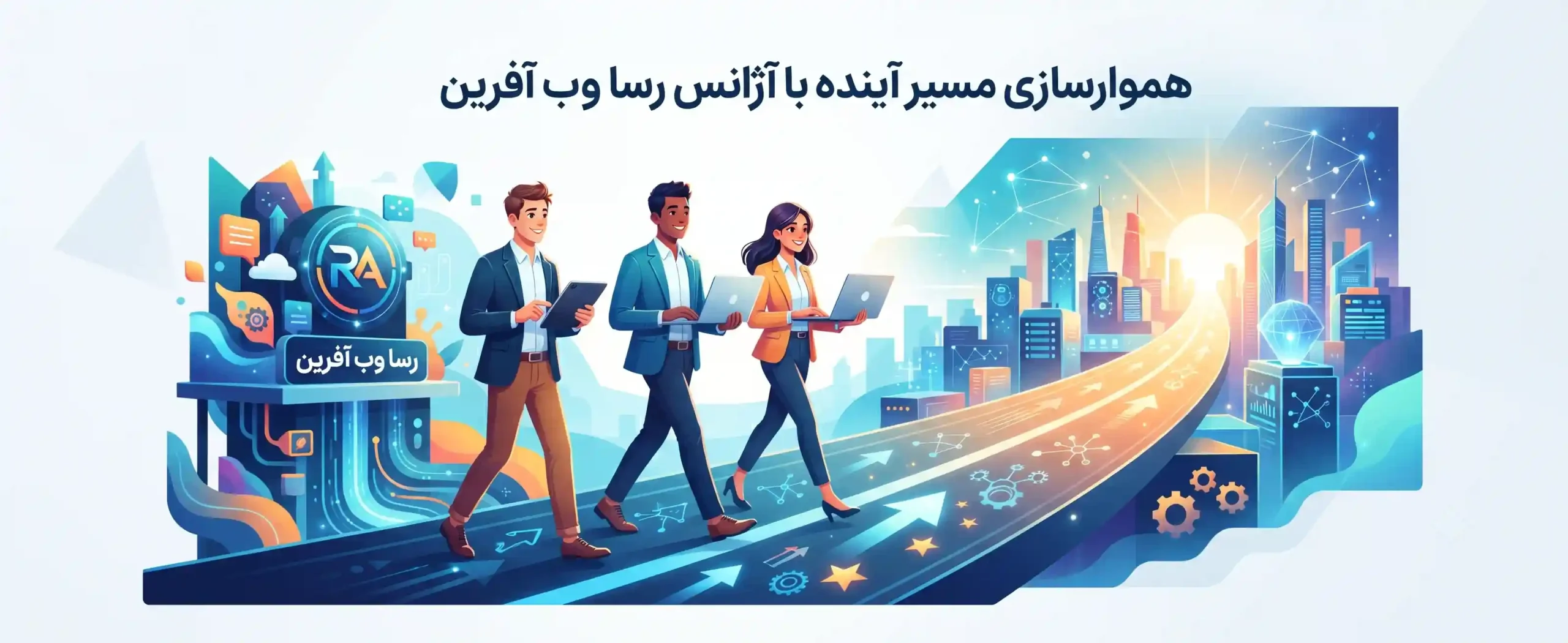 🔮 هموارسازی مسیر آینده با آژانس رسا وب آفرین