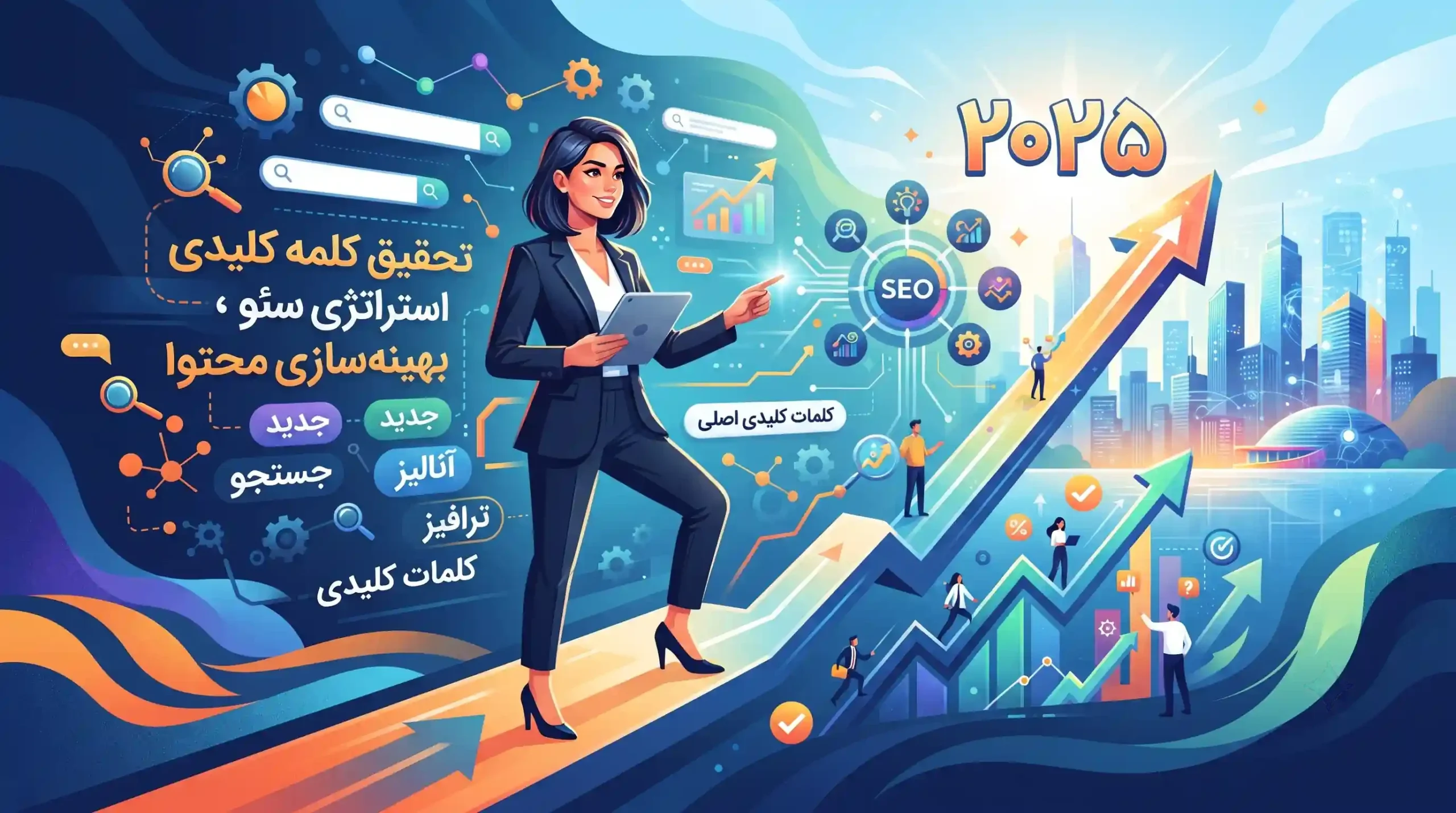 🚀 مقدمه و اهمیت استراتژیک کیورد ریسرچ در سال جدید