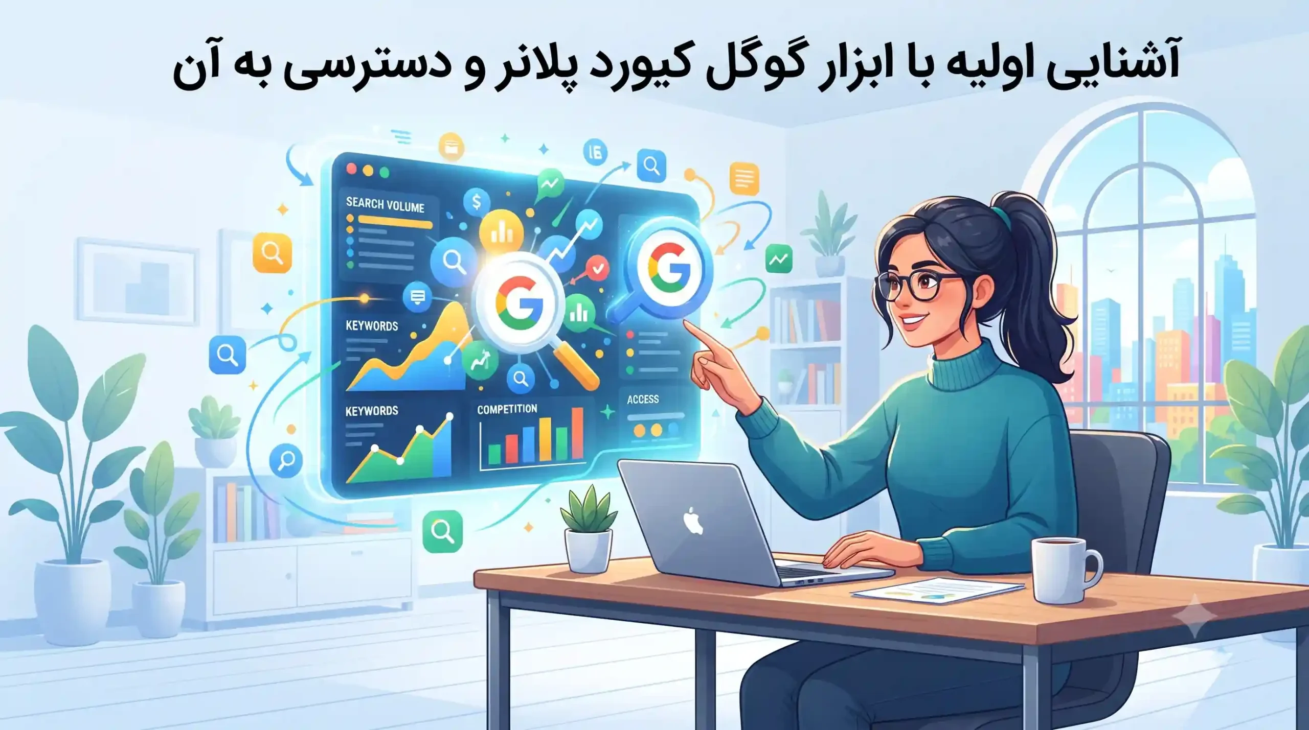 🛠️ آشنایی اولیه با ابزار گوگل کیورد پلانر و دسترسی به آن