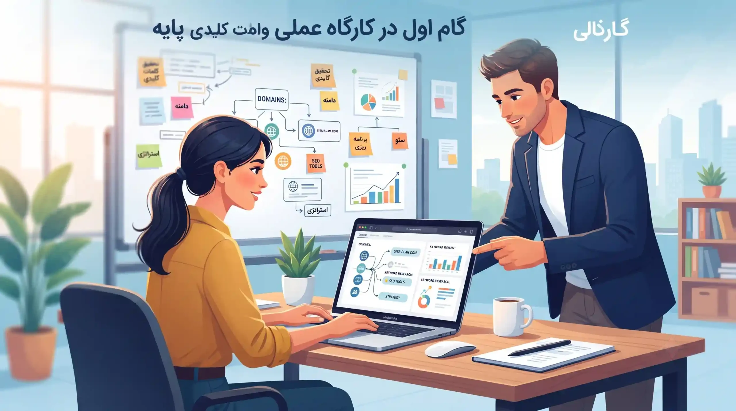 🔍 گام اول در کارگاه عملی وارد کردن دامنهها و کلمات کلیدی پایه