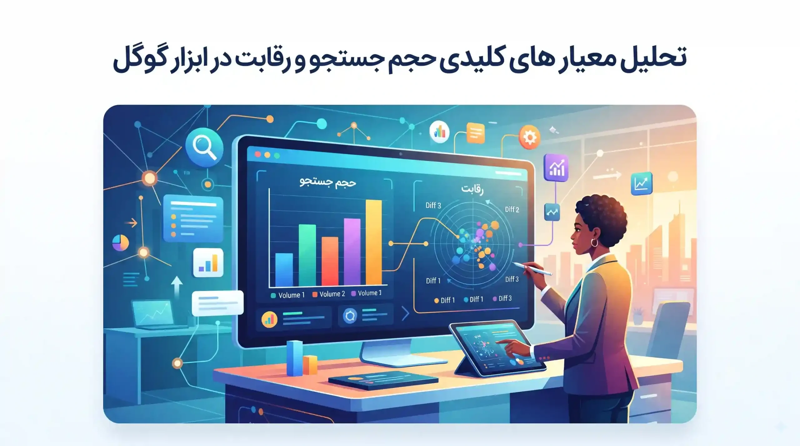 📊 تحلیل معیارهای کلیدی حجم جستجو و رقابت در ابزار گوگل