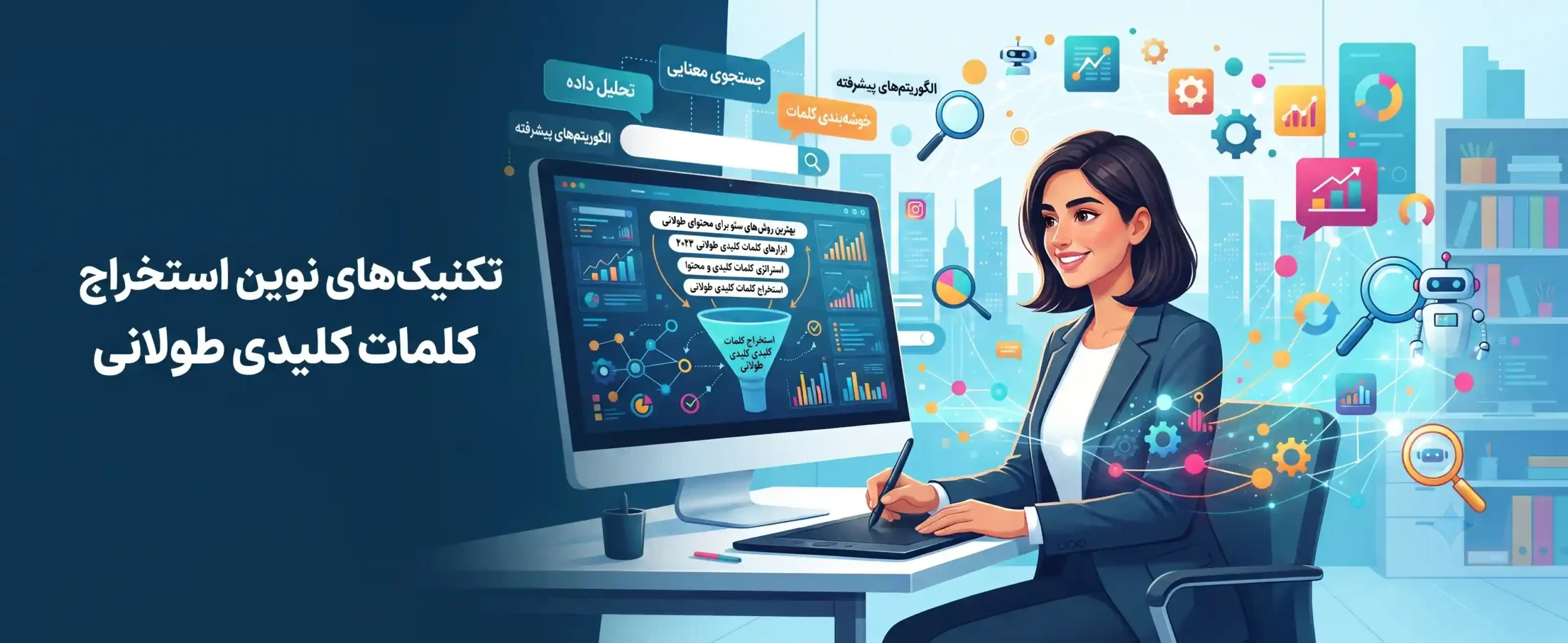 💡 تکنیکهای نوین استخراج کلمات کلیدی طولانی
