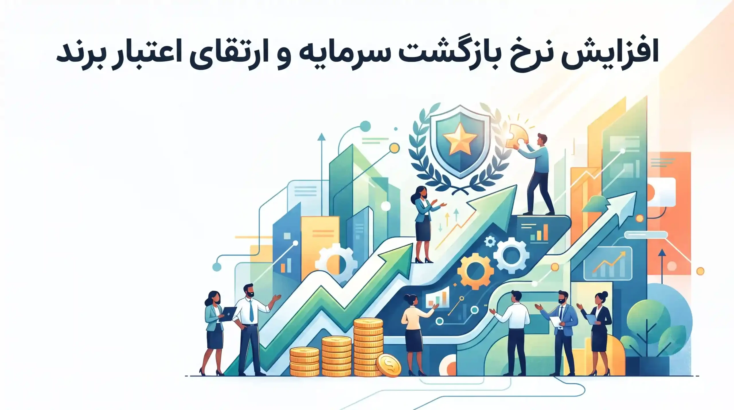 📈 افزایش نرخ بازگشت سرمایه و ارتقای اعتبار برند