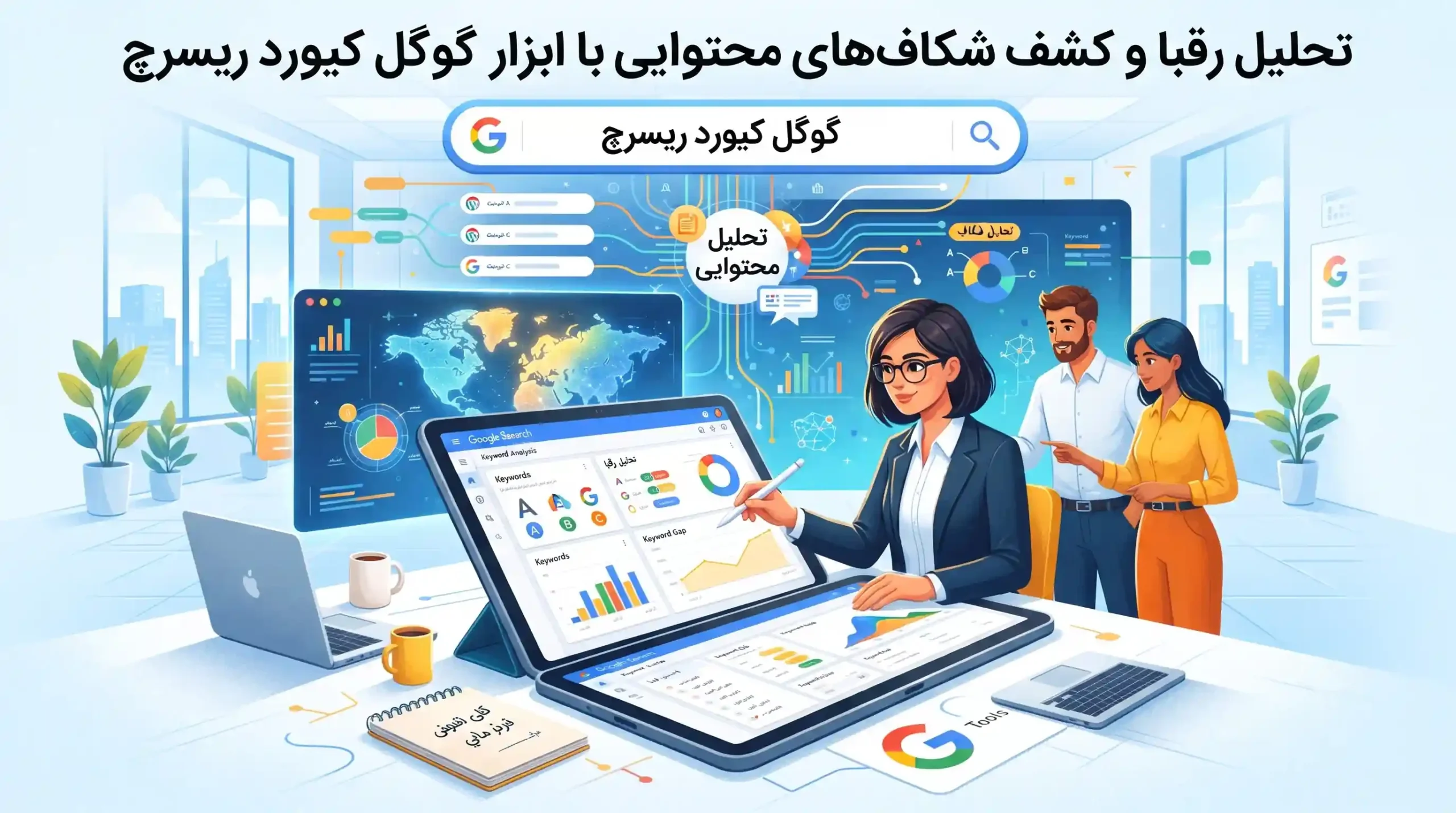 📈 تحلیل رقبا و کشف شکافهای محتوایی با ابزار گوگل کیورد ریسرچ
