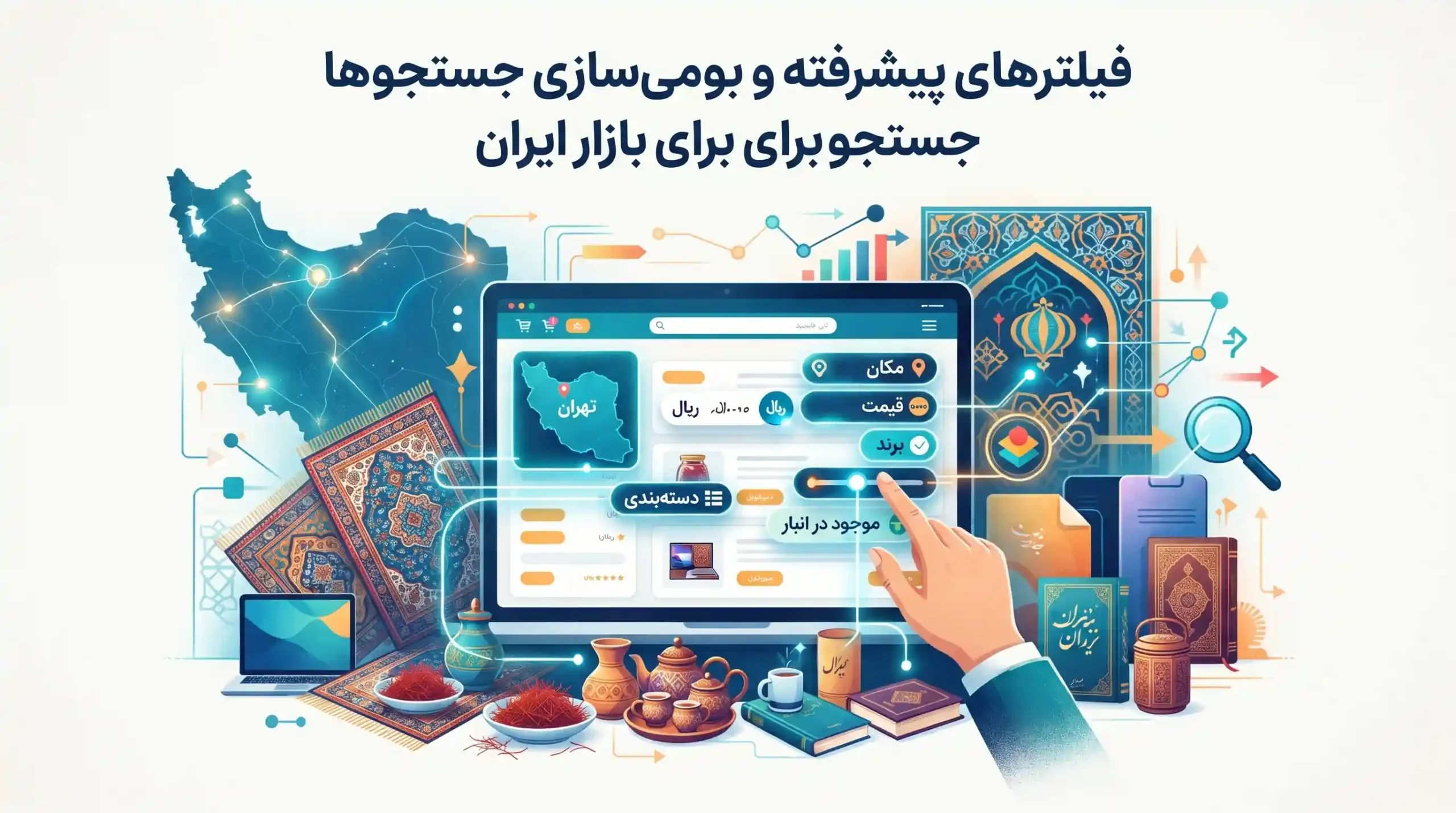 ⚙️ فیلترهای پیشرفته و بومیسازی جستجوها برای بازار ایران