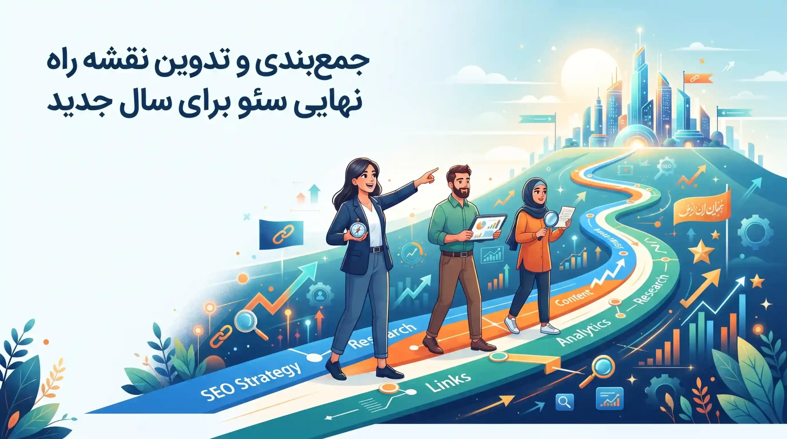 🏁 جمعبندی و تدوین نقشه راه نهایی سئو برای سال جدید