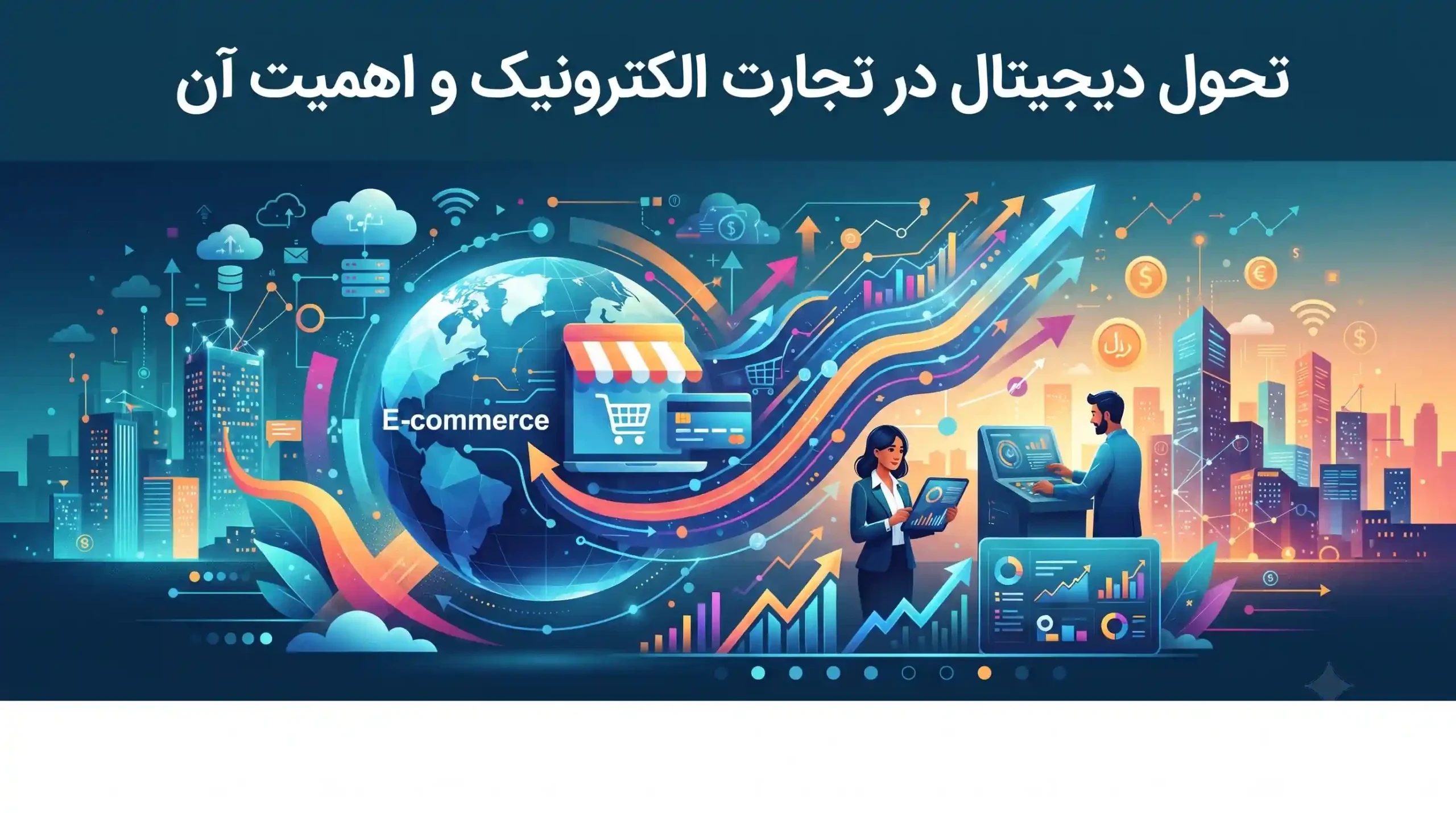 🚀 تحول دیجیتال در تجارت الکترونیک و اهمیت آن