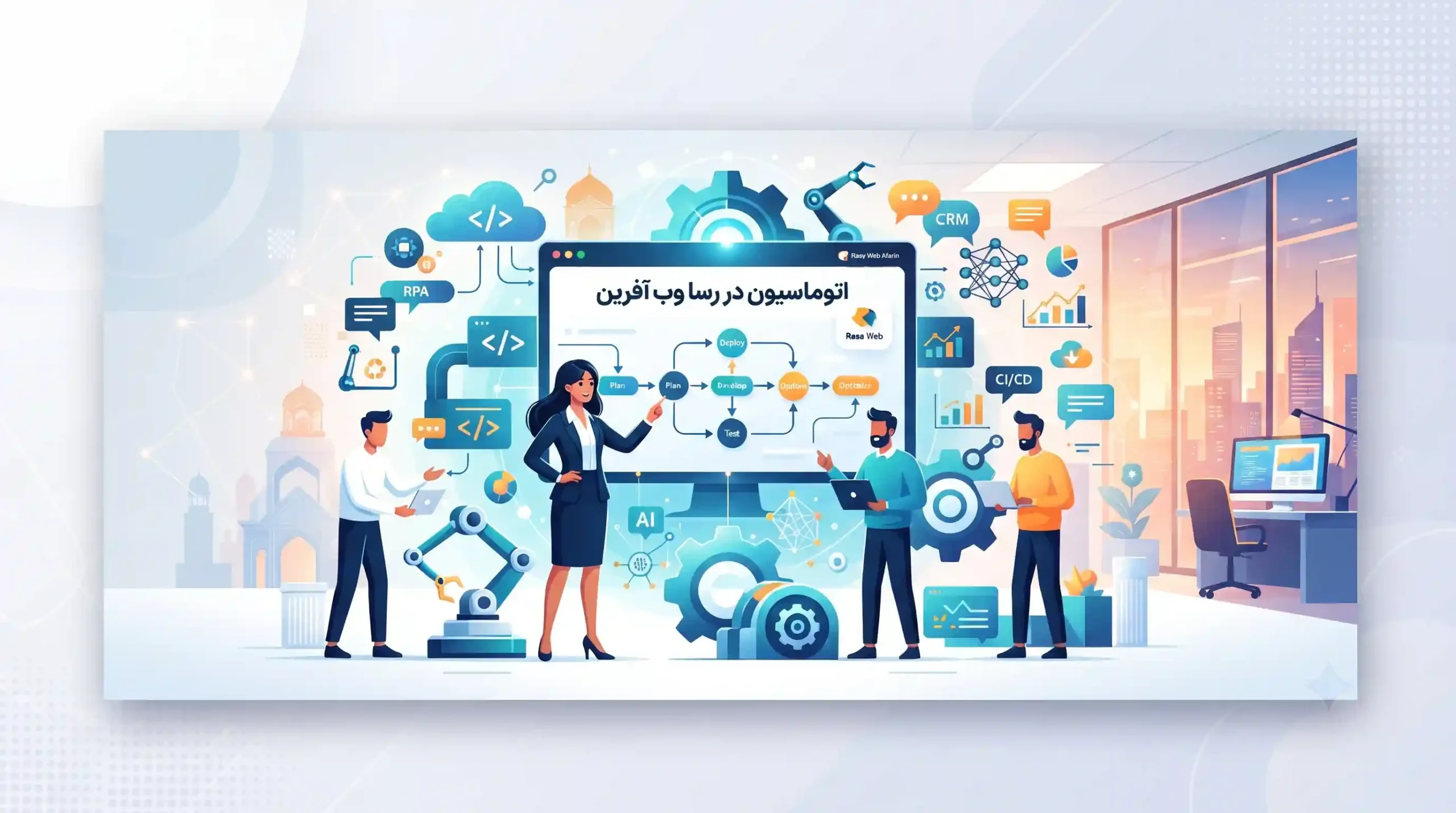🛠️ ابزارهای کلیدی برای پیاده‌سازی اتوماسیون در رسا وب آفرین