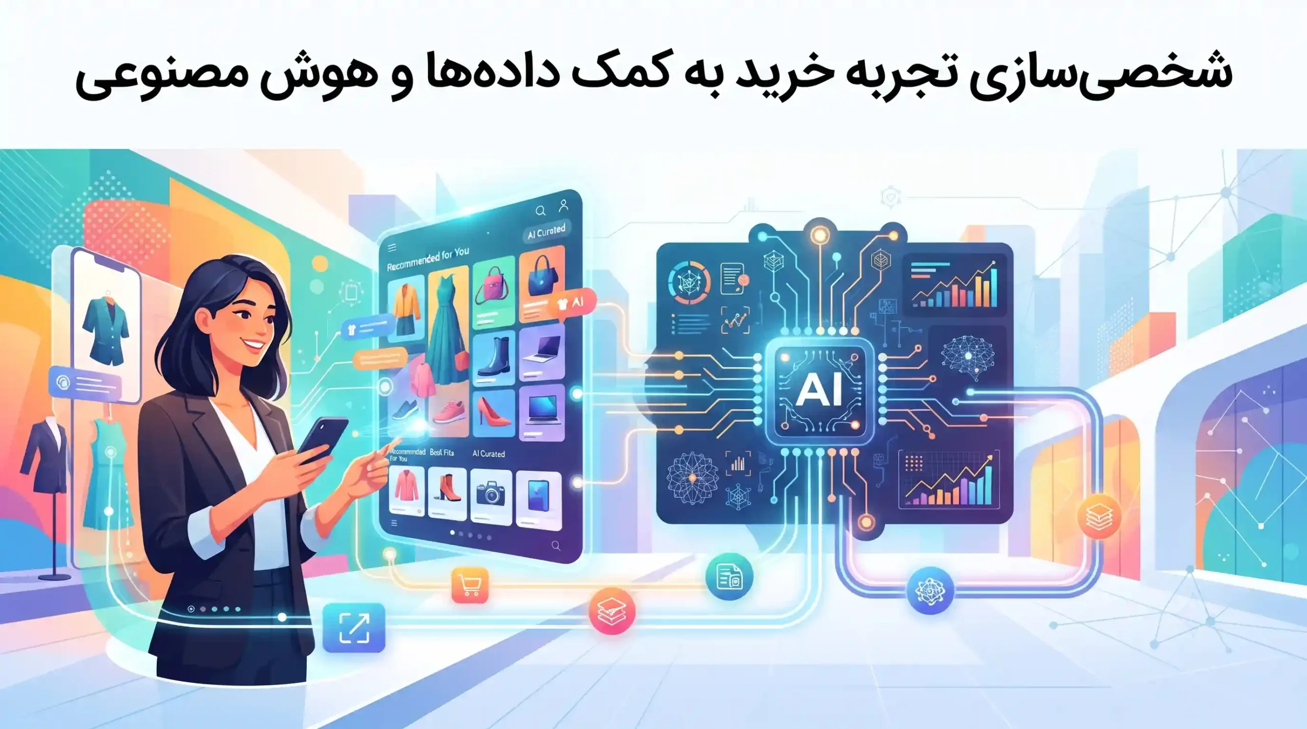 🎯 شخصیسازی تجربه خرید به کمک دادهها و هوش مصنوعی
