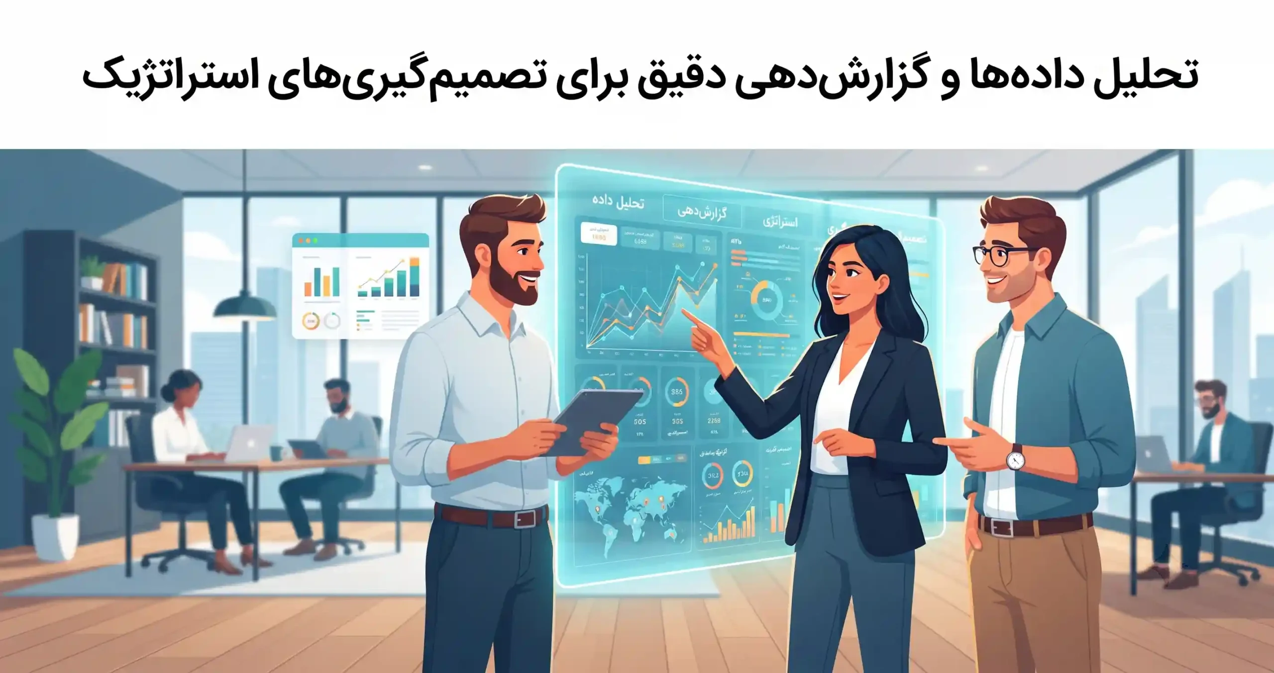 📊 تحلیل دادهها و گزارشدهی دقیق برای تصمیمگیریهای استراتژیک