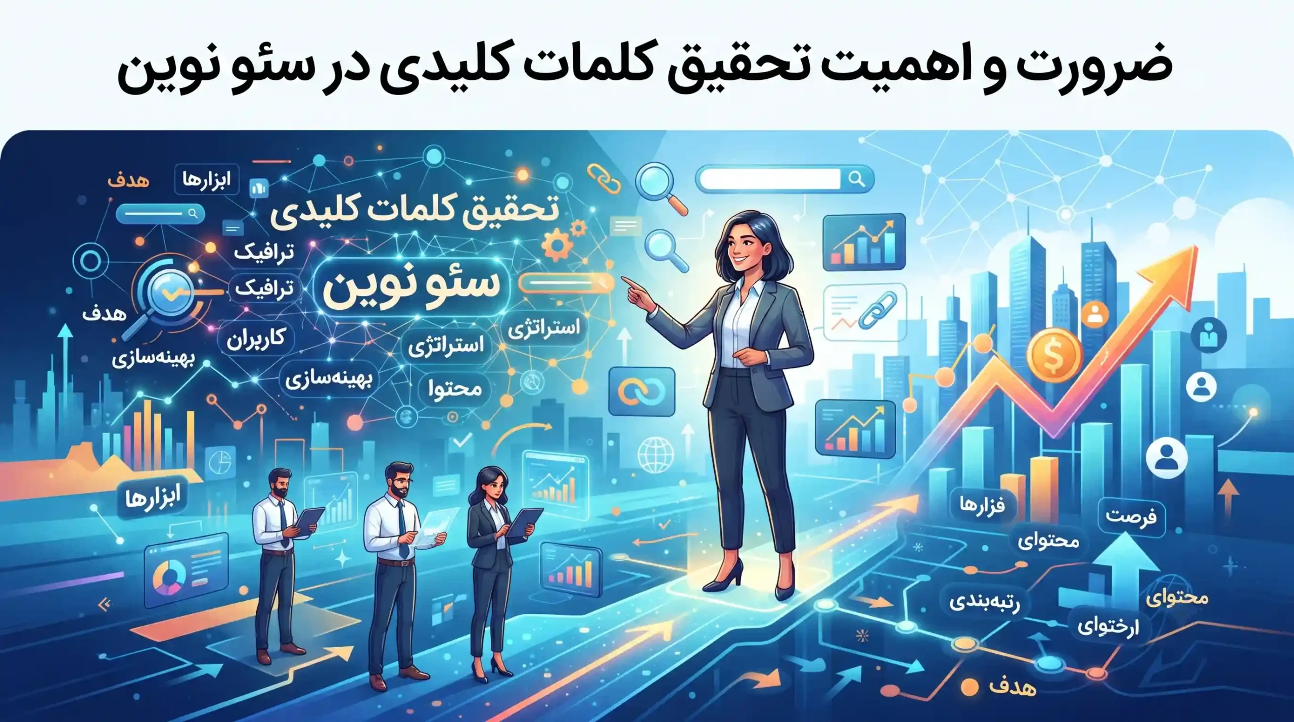 🚀 ضرورت و اهمیت تحقیق کلمات کلیدی در سئو نوین