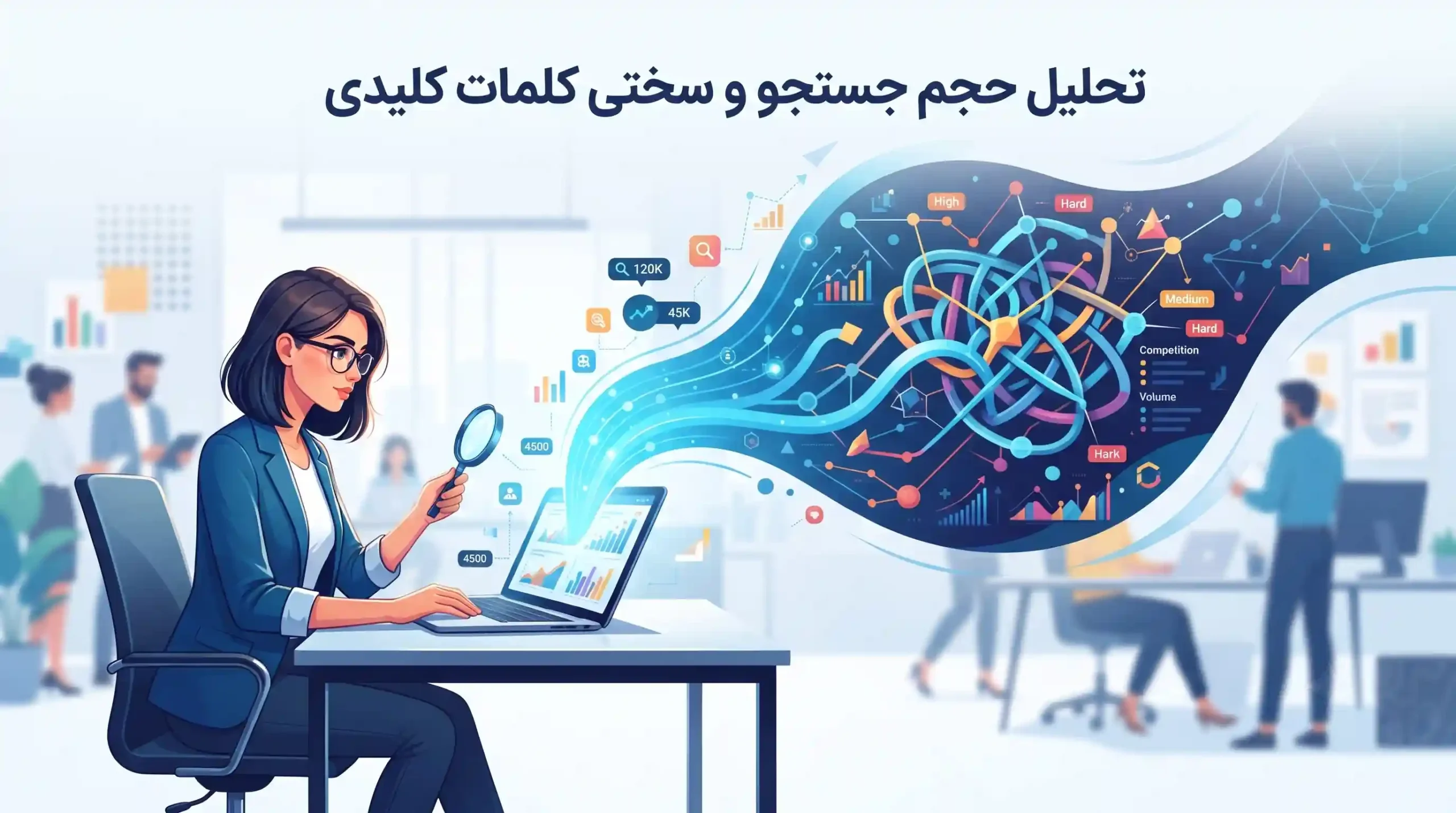 📊 تحلیل حجم جستجو و سختی کلمات کلیدی