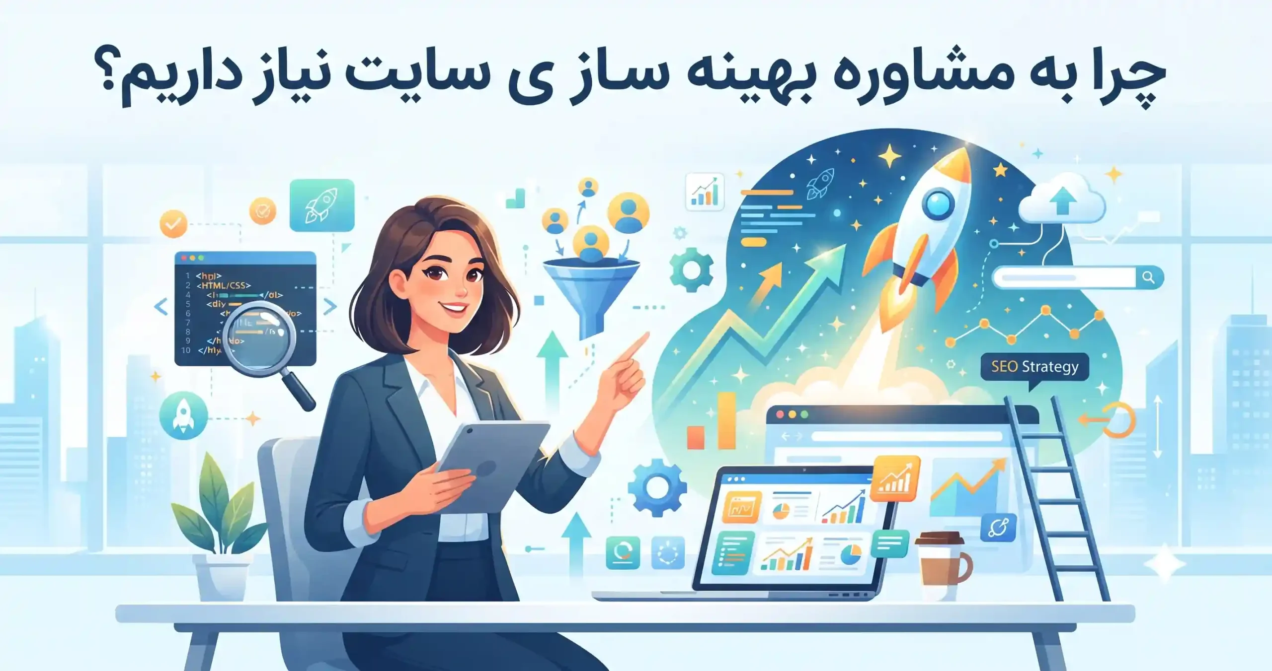 🔍 چرا به مشاوره بهینه سازی سایت نیاز داریم؟