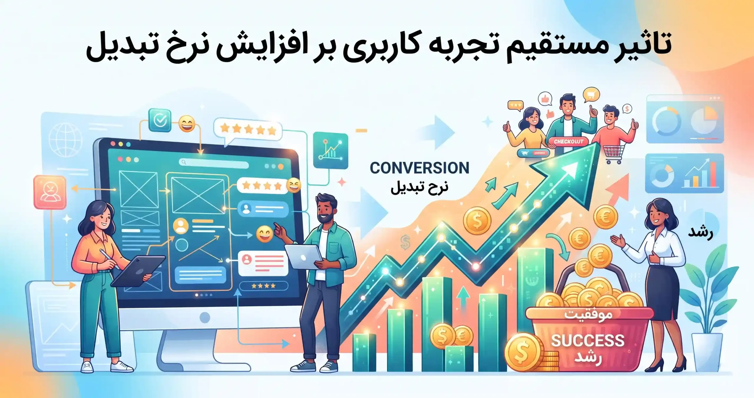 🎨 تاثیر مستقیم تجربه کاربری بر افزایش نرخ تبدیل