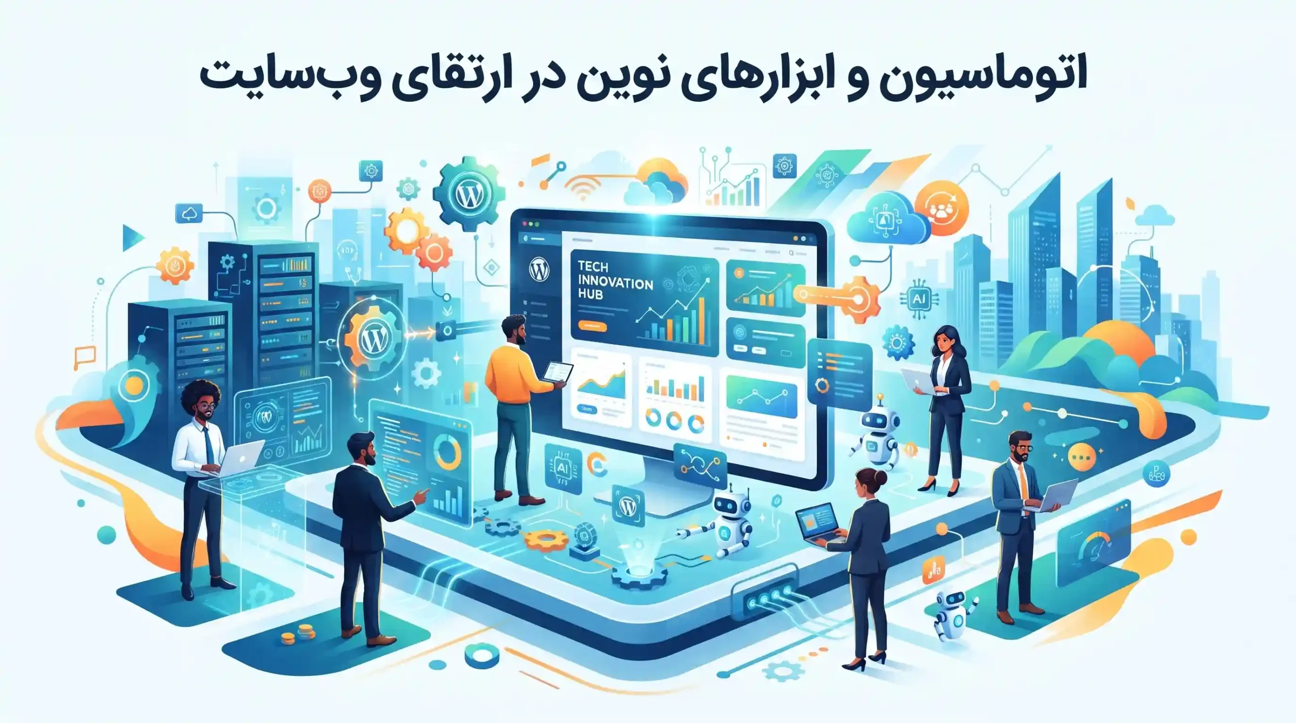⚙️ اتوماسیون و ابزارهای نوین در ارتقای وب‌سایت