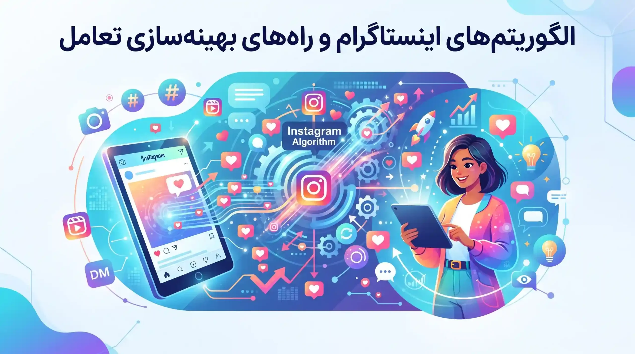📈 الگوریتمهای اینستاگرام و راههای بهینهسازی تعامل
