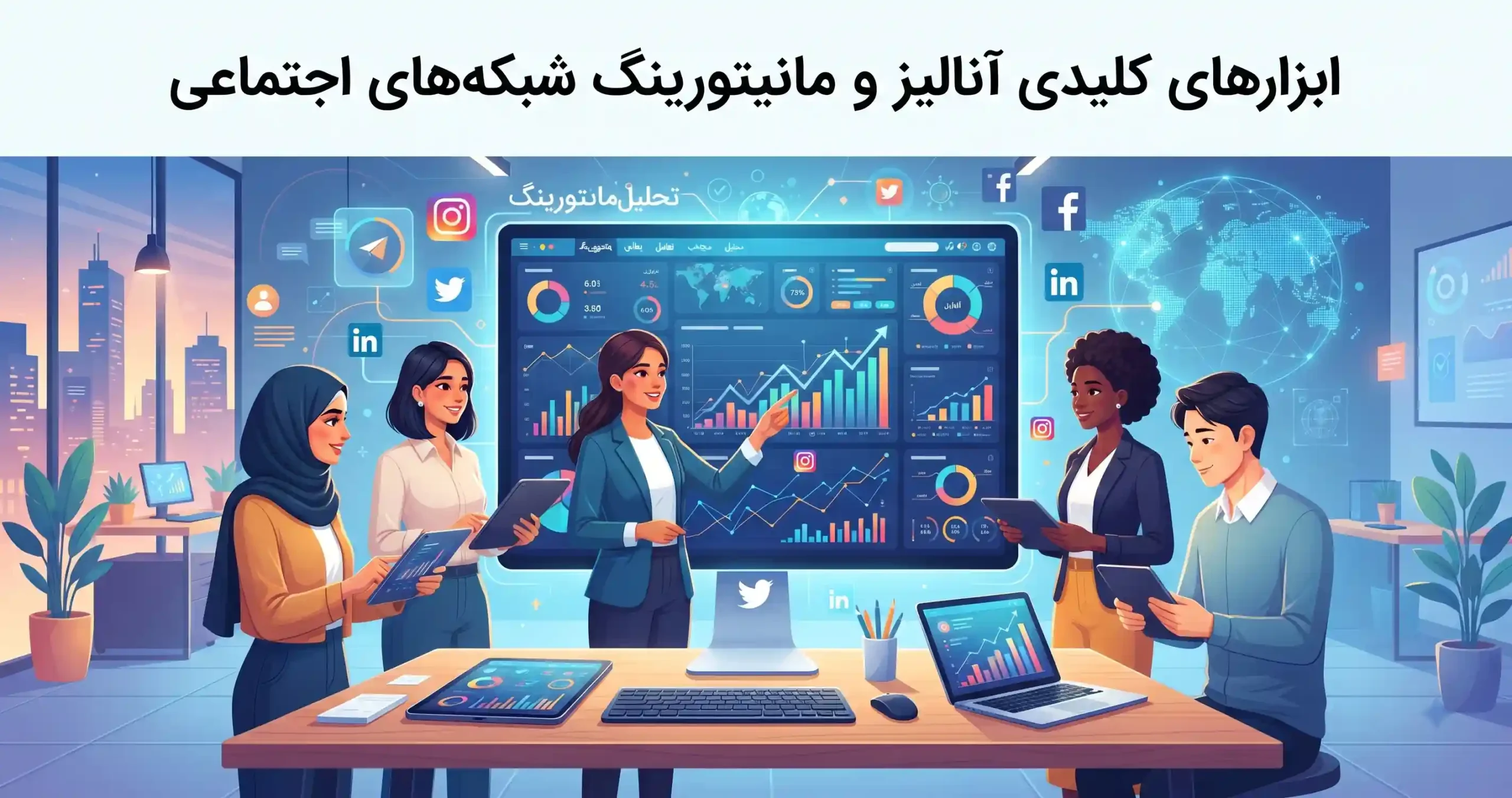 📊 ابزارهای کلیدی آنالیز و مانیتورینگ شبکههای اجتماعی