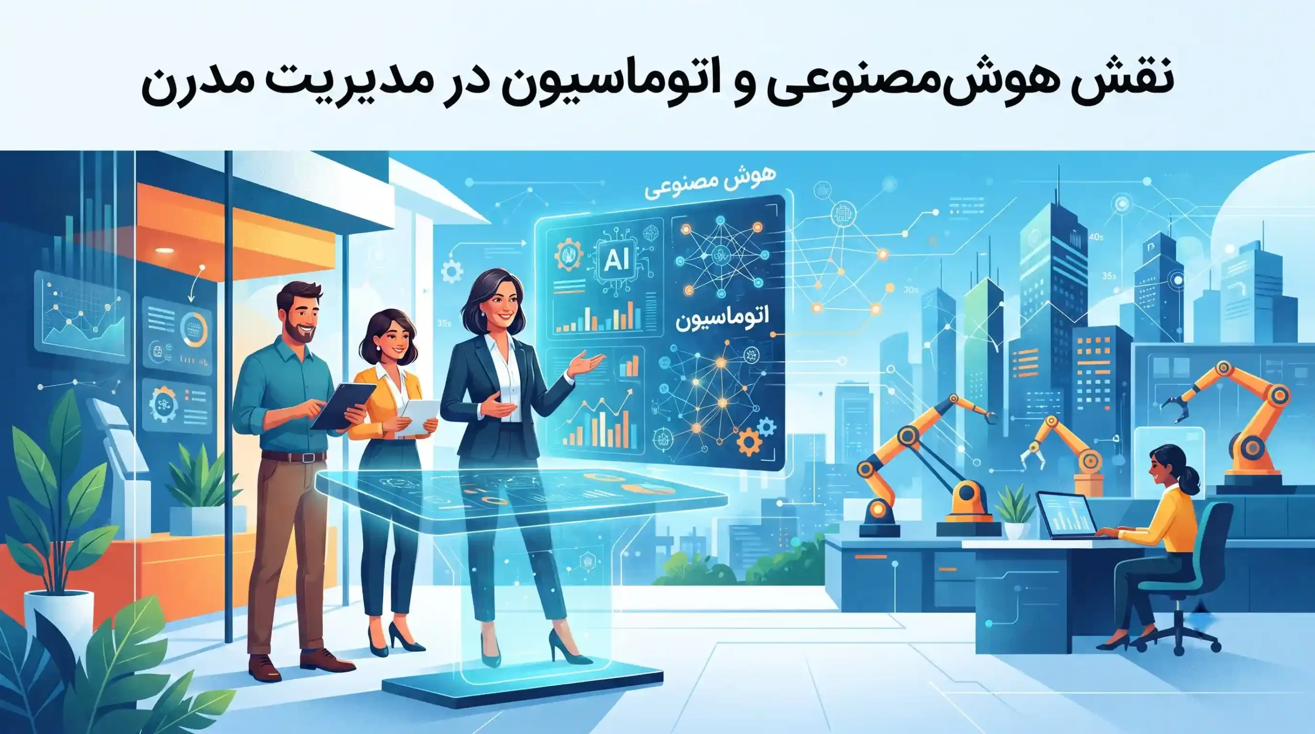 🤖 نقش هوش مصنوعی و اتوماسیون در مدیریت مدرن