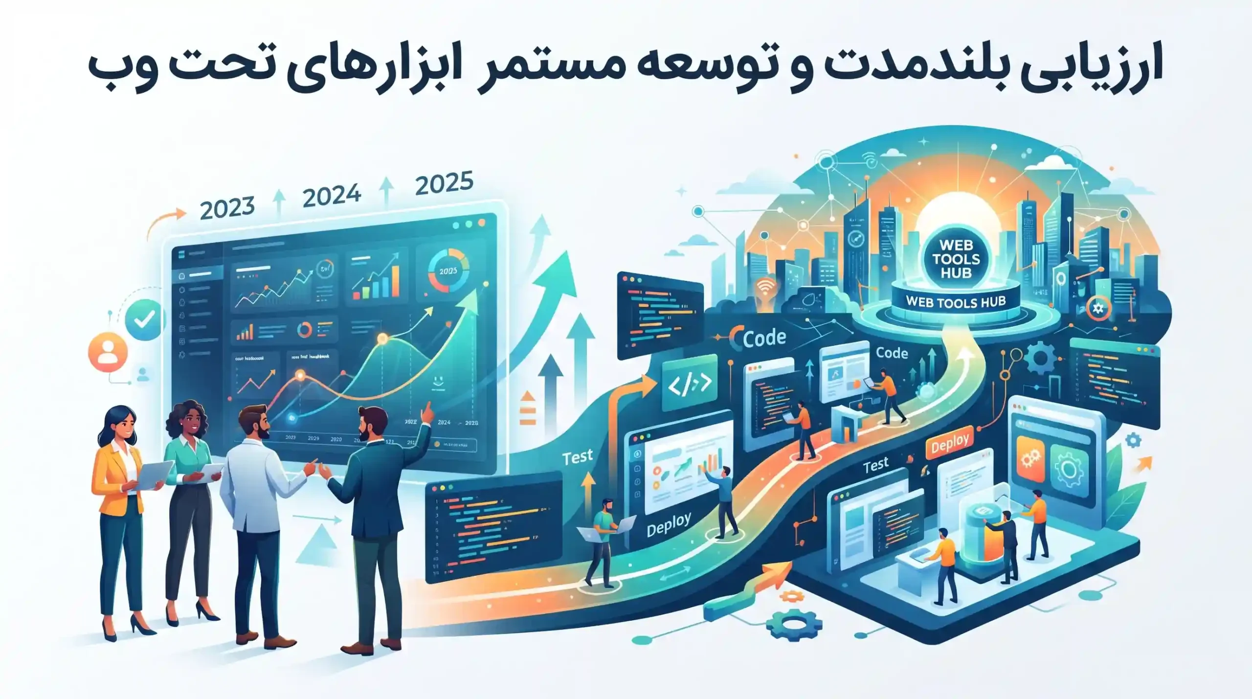 📈 ارزیابی بلندمدت و توسعه مستمر ابزارهای تحت وب