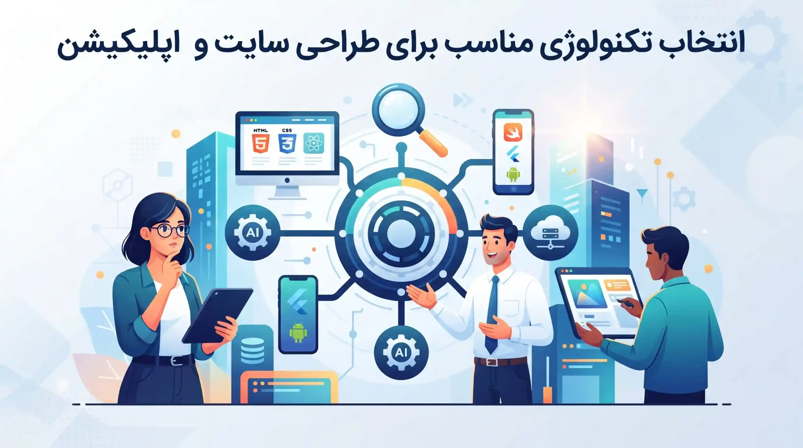 💻 انتخاب تکنولوژی مناسب برای طراحی سایت و اپلیکیشن