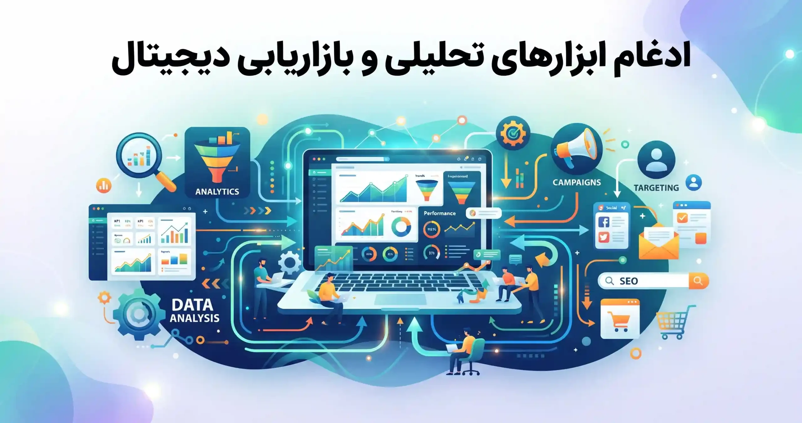 📊 ادغام ابزارهای تحلیلی و بازاریابی دیجیتال
