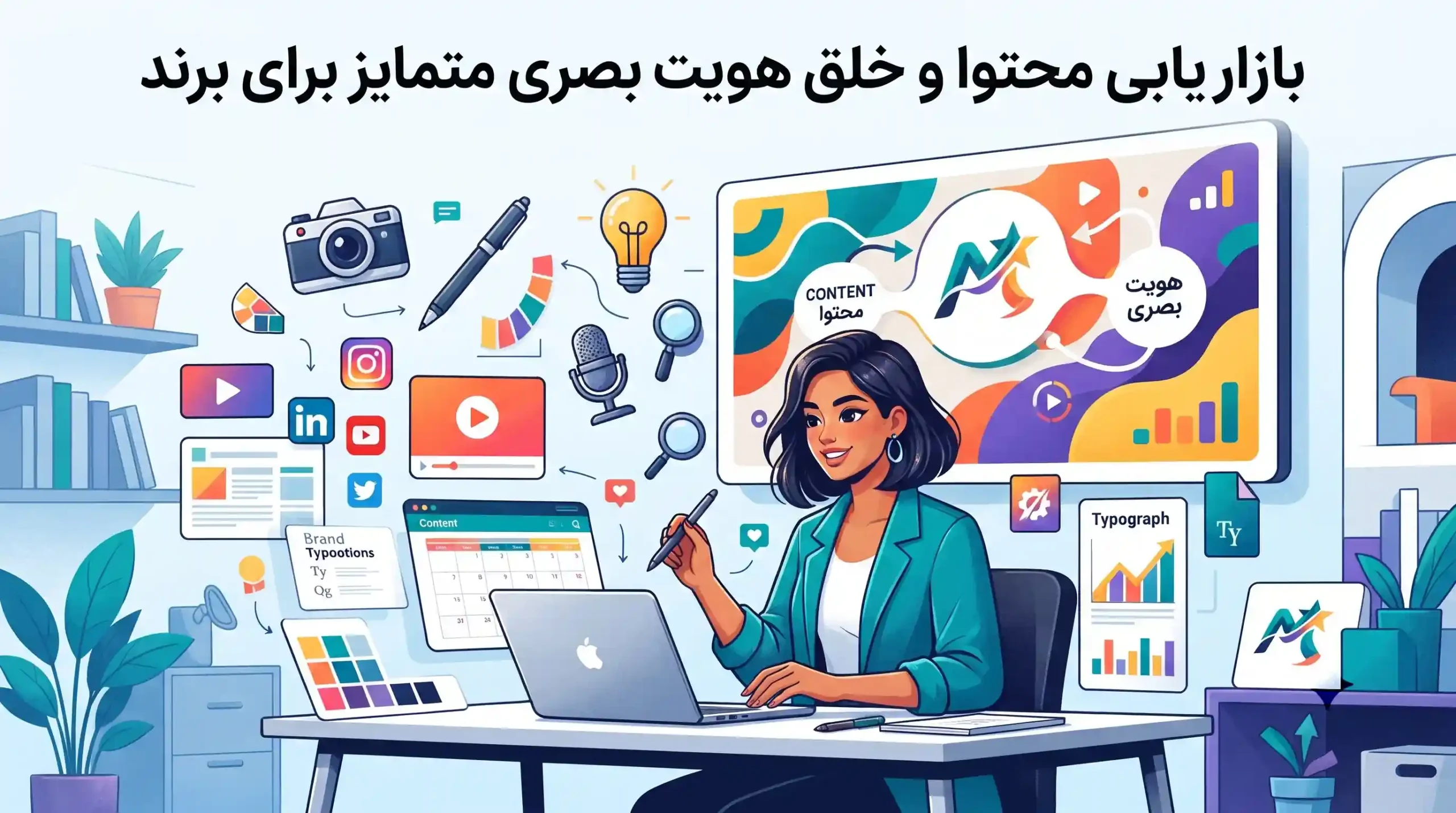 🎨 بازاریابی محتوا و خلق هویت بصری متمایز برای برند
