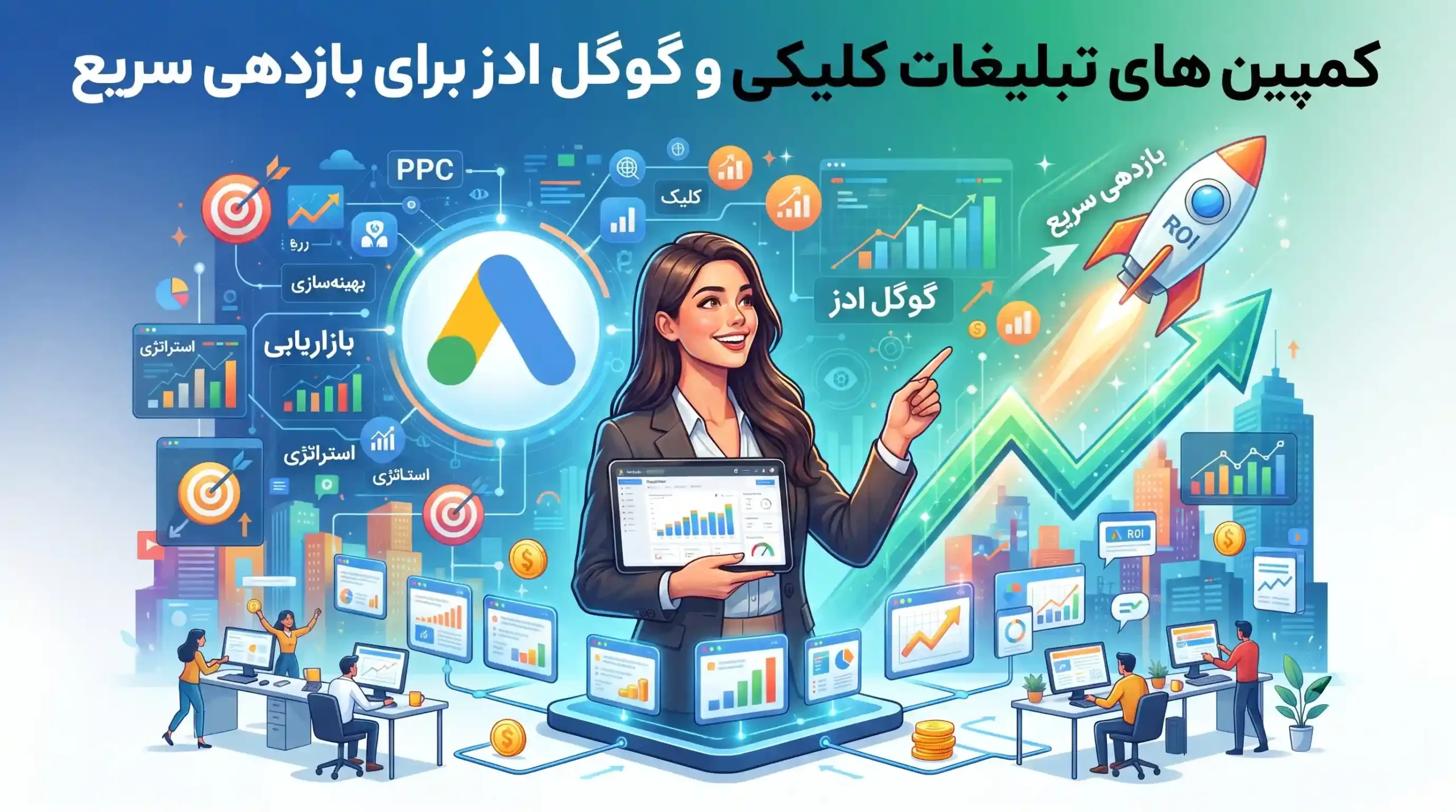 🎯 کمپین های تبلیغات کلیکی و گوگل ادز برای بازدهی سریع