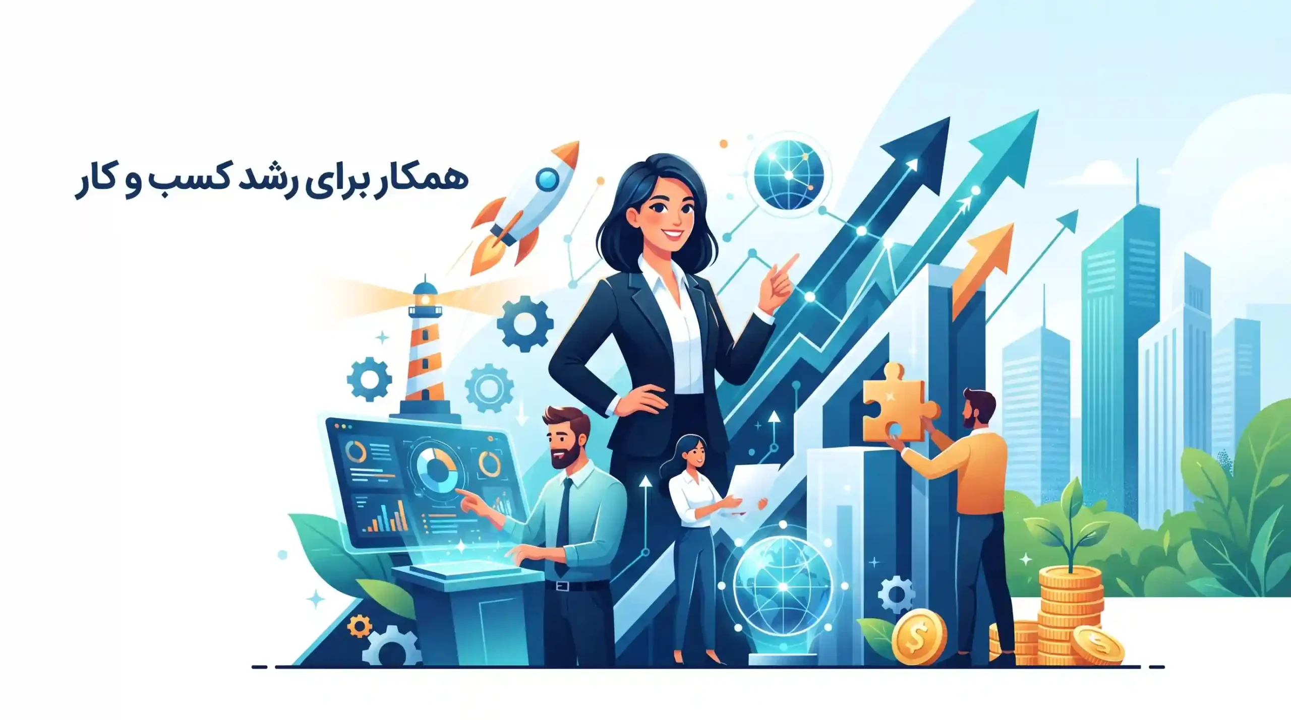 🤝 همکاری با رسا وب آفرین مسیری پایدار برای رشد کسب و کار