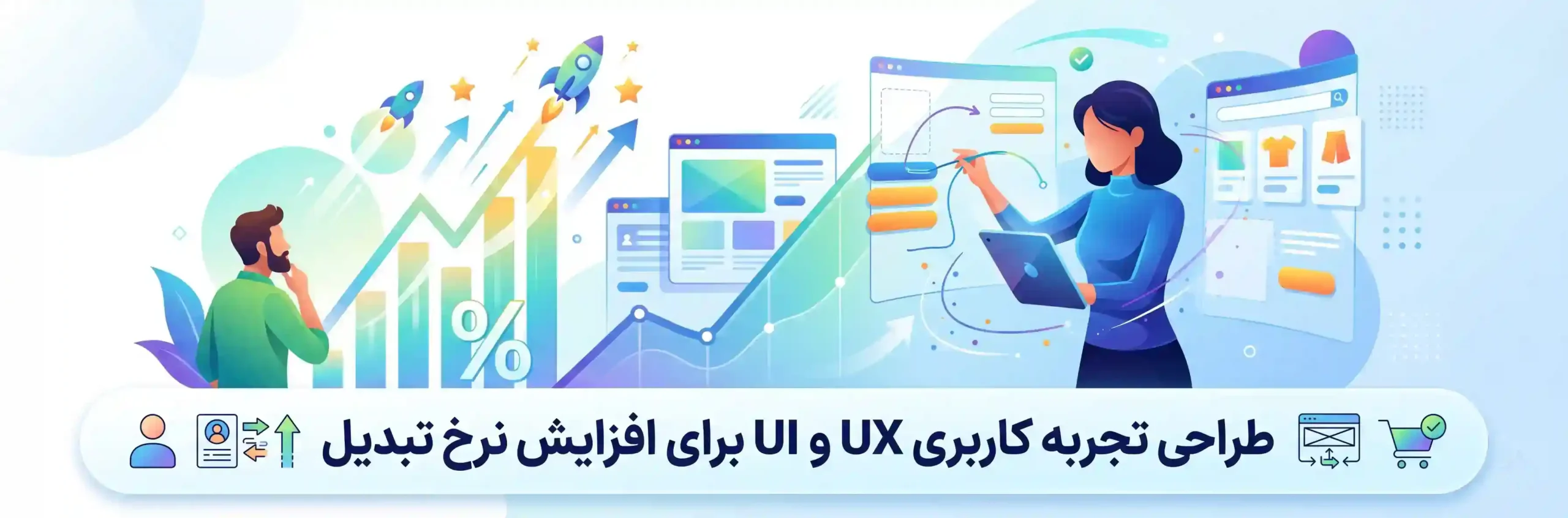 🎨 طراحی تجربه کاربری UX و UI برای افزایش نرخ تبدیل